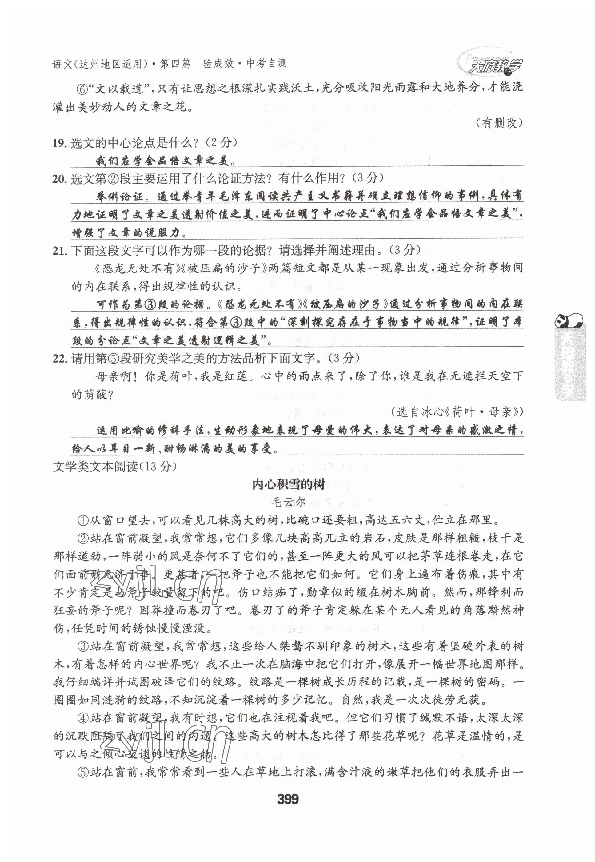 2023年天府教與學(xué)中考復(fù)習(xí)與訓(xùn)練語(yǔ)文達(dá)州專(zhuān)版 參考答案第57頁(yè)