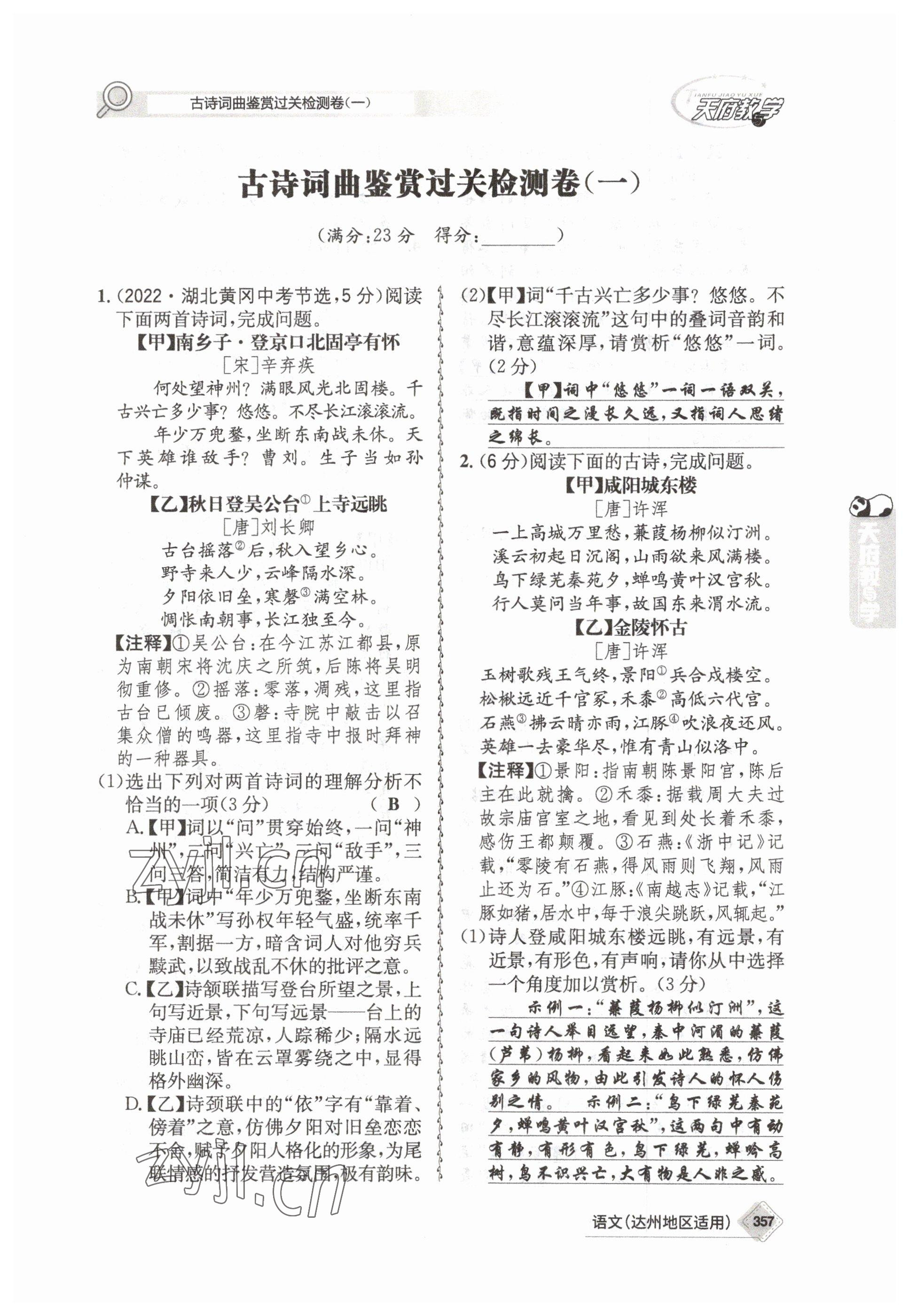 2023年天府教與學中考復習與訓練語文達州專版 參考答案第70頁