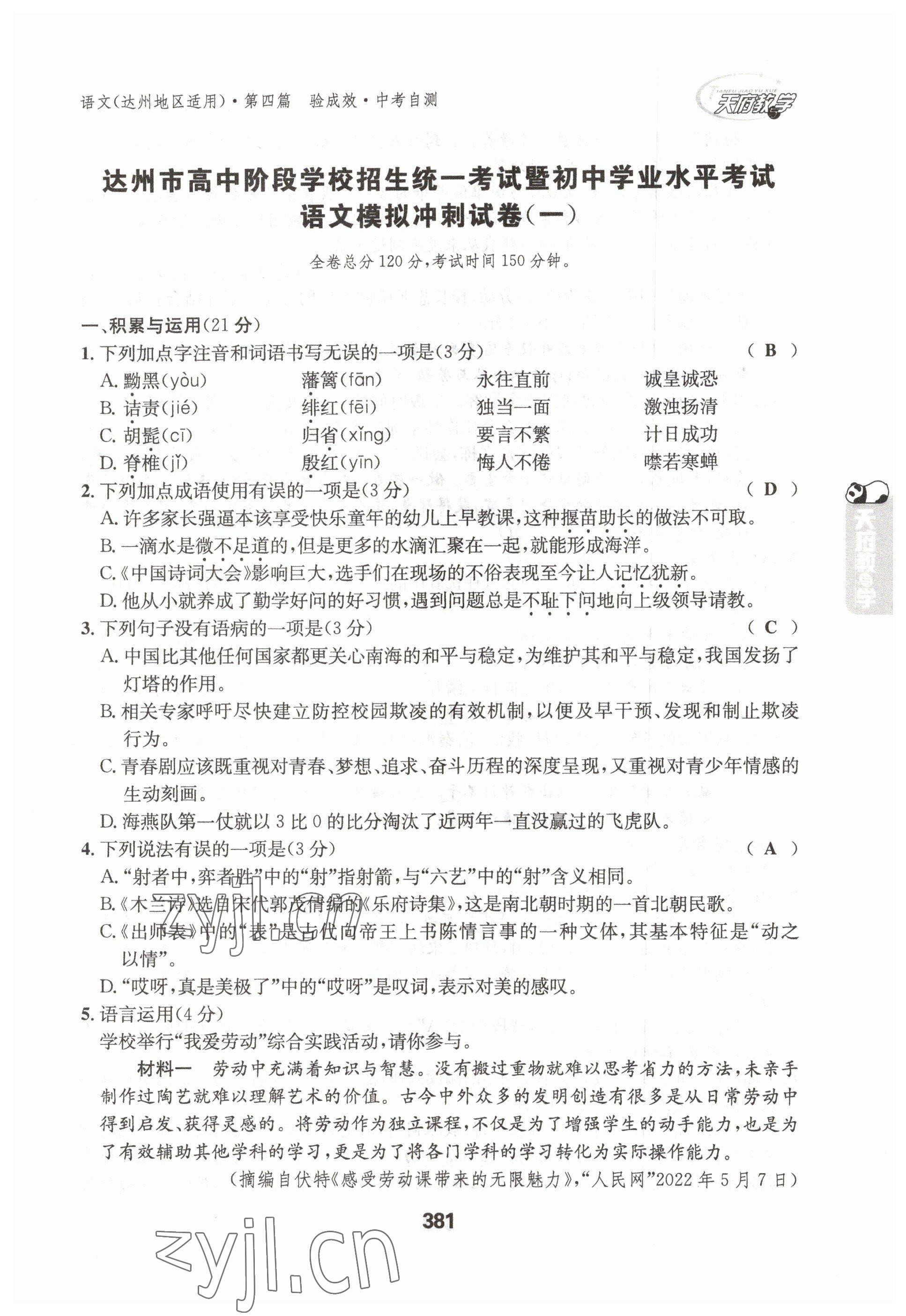 2023年天府教與學(xué)中考復(fù)習(xí)與訓(xùn)練語(yǔ)文達(dá)州專版 參考答案第3頁(yè)