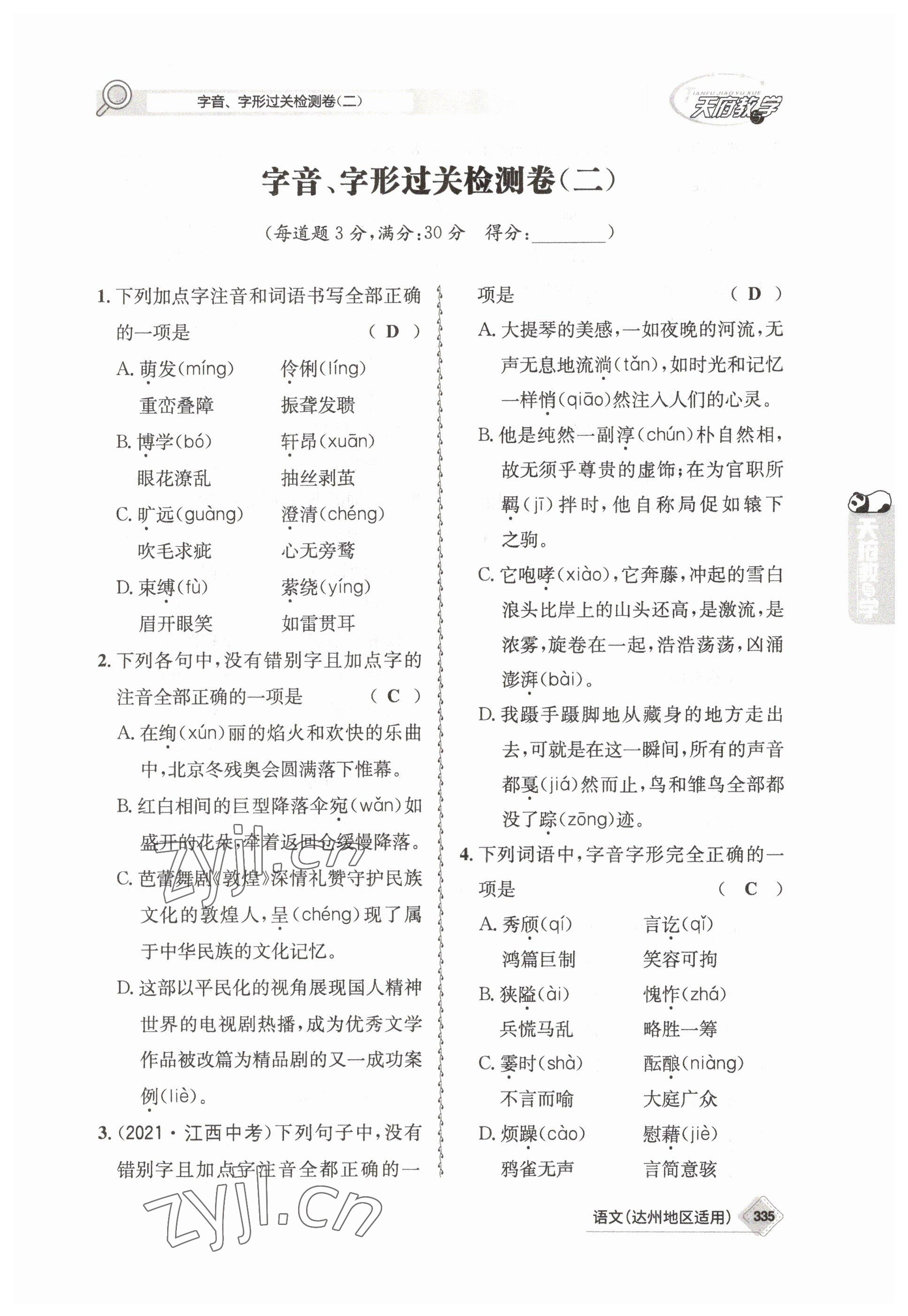 2023年天府教與學(xué)中考復(fù)習(xí)與訓(xùn)練語(yǔ)文達(dá)州專版 參考答案第8頁(yè)