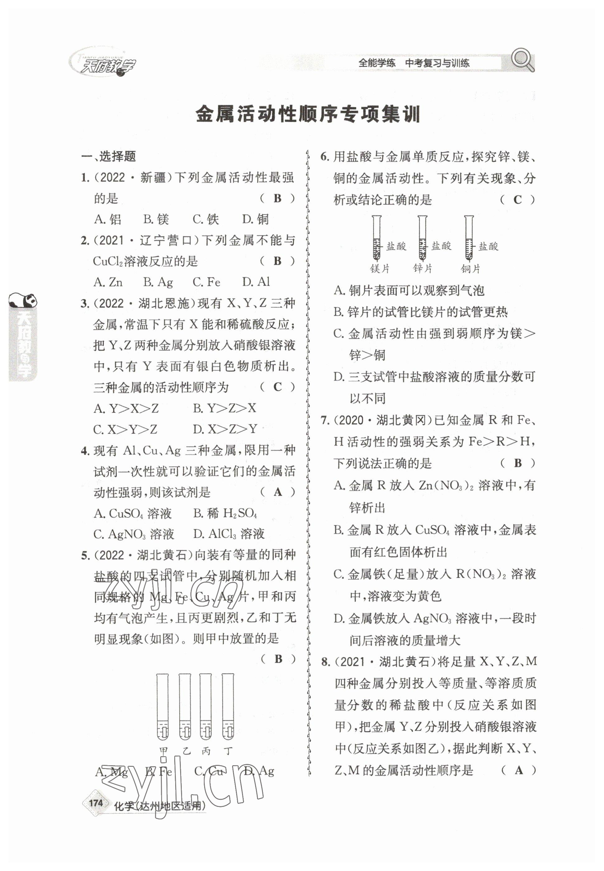 2023年天府教與學(xué)中考復(fù)習(xí)與訓(xùn)練化學(xué)達(dá)州專版 參考答案第30頁