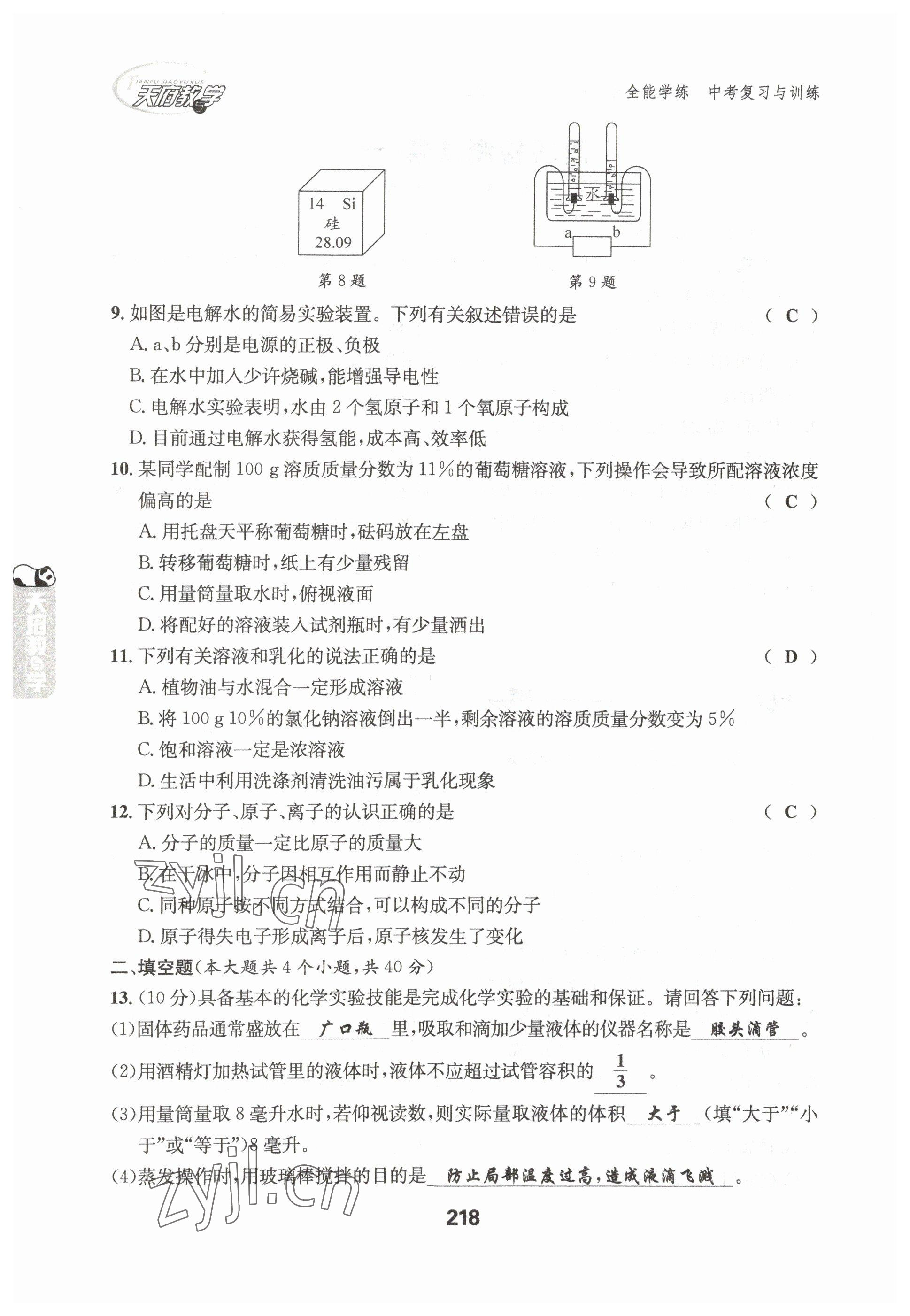 2023年天府教與學(xué)中考復(fù)習(xí)與訓(xùn)練化學(xué)達州專版 參考答案第10頁