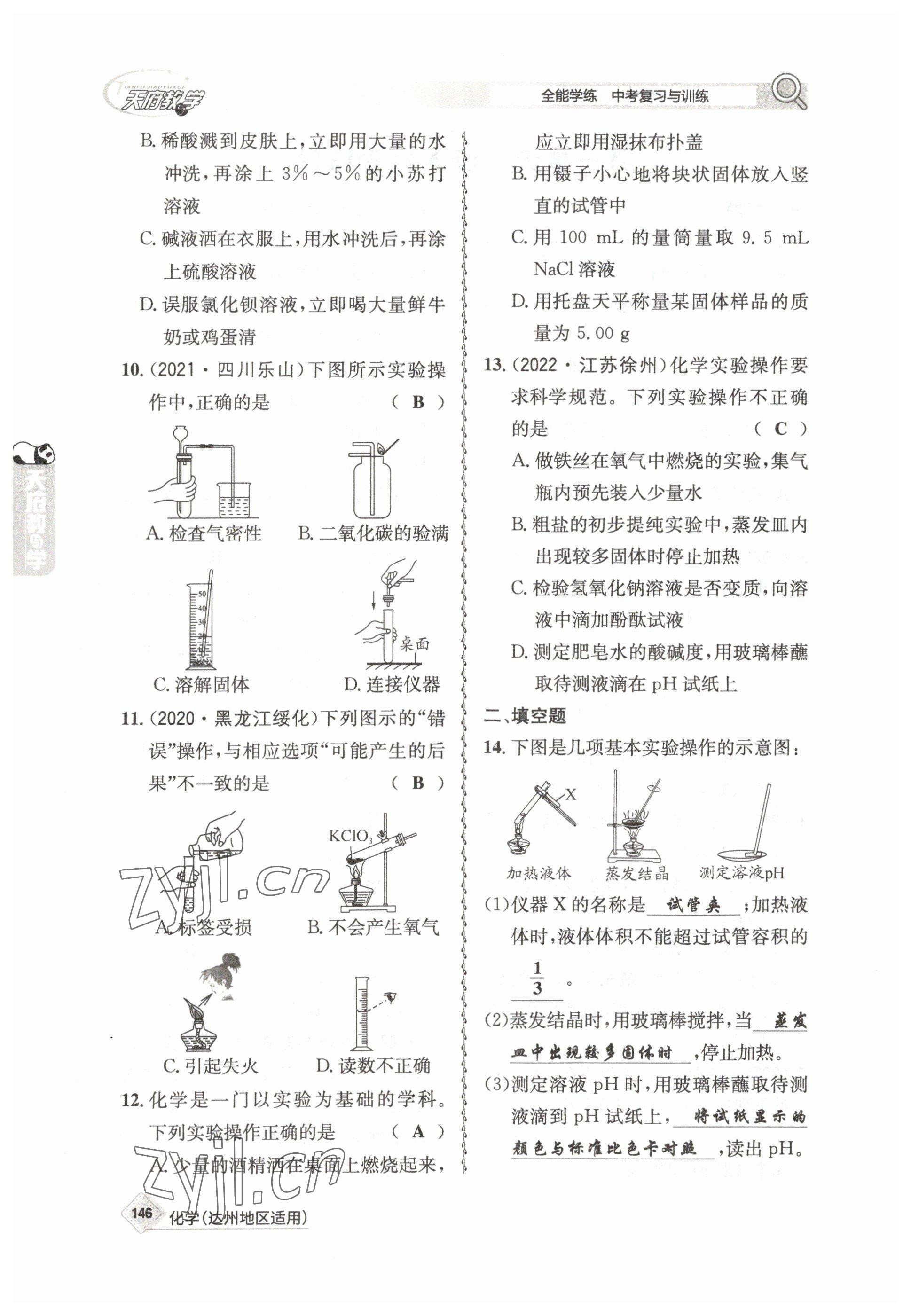 2023年天府教與學(xué)中考復(fù)習(xí)與訓(xùn)練化學(xué)達(dá)州專版 參考答案第2頁