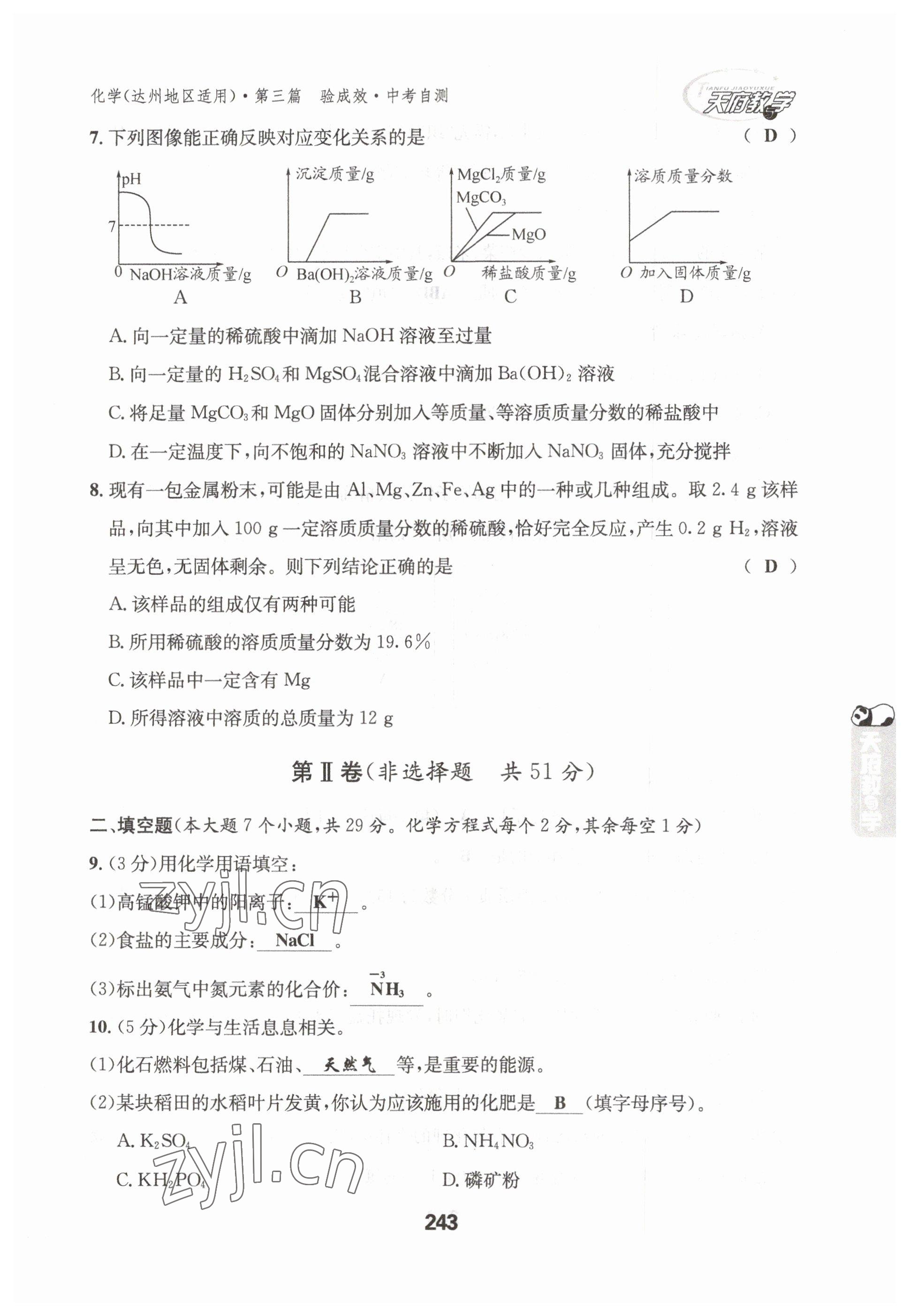 2023年天府教與學中考復習與訓練化學達州專版 參考答案第30頁