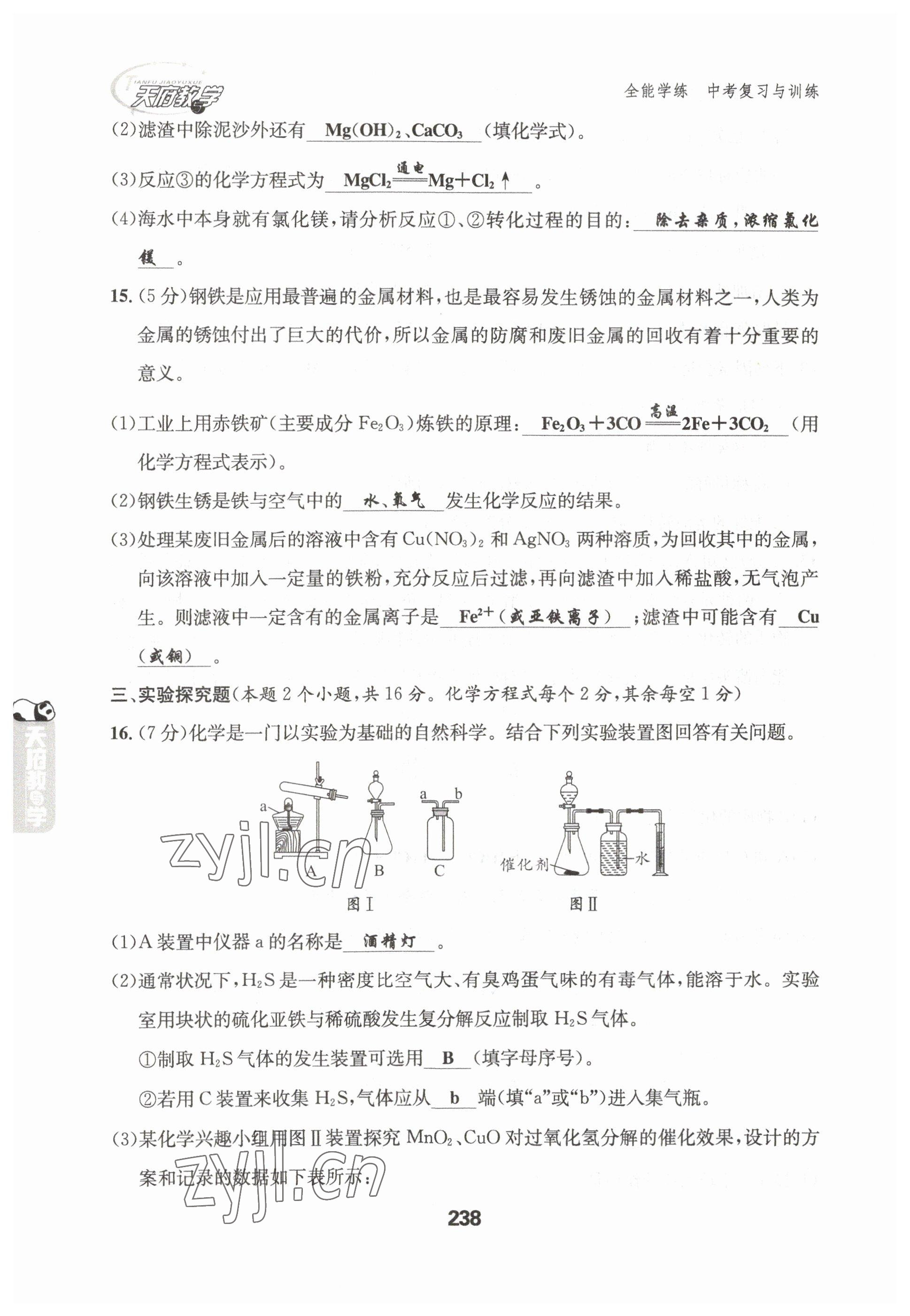 2023年天府教與學中考復習與訓練化學達州專版 參考答案第15頁