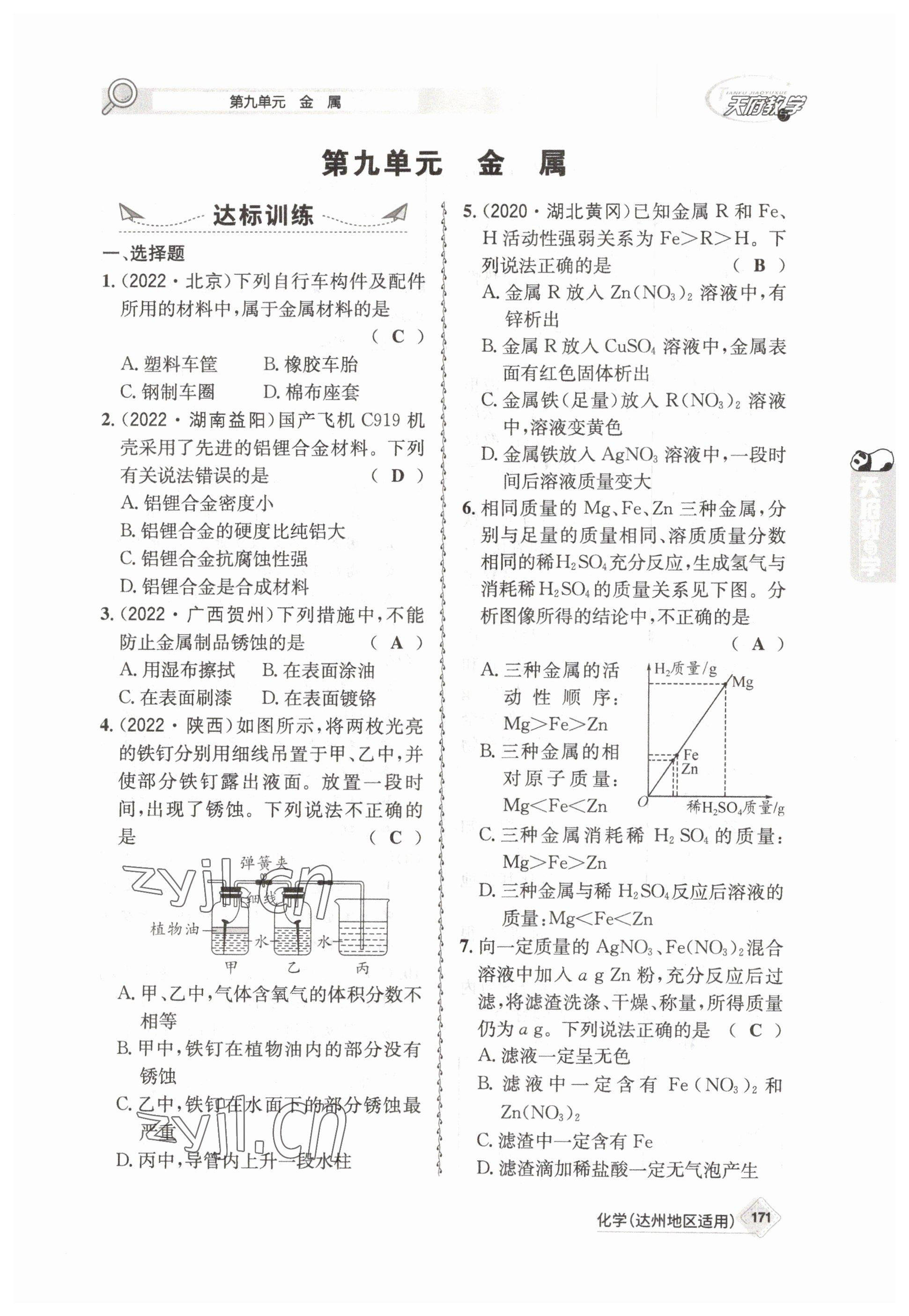 2023年天府教與學(xué)中考復(fù)習(xí)與訓(xùn)練化學(xué)達(dá)州專版 參考答案第27頁