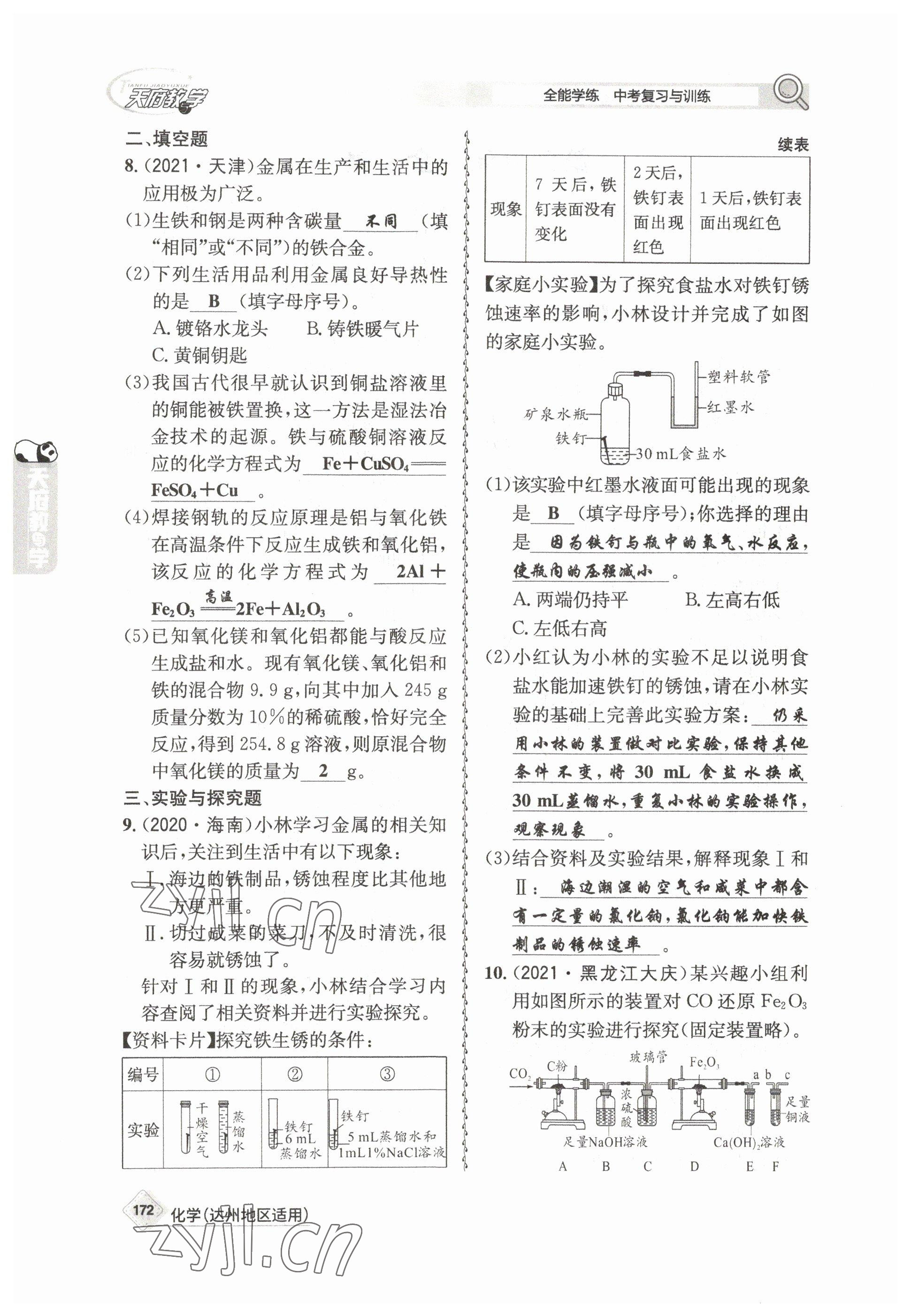 2023年天府教與學(xué)中考復(fù)習(xí)與訓(xùn)練化學(xué)達(dá)州專版 參考答案第28頁