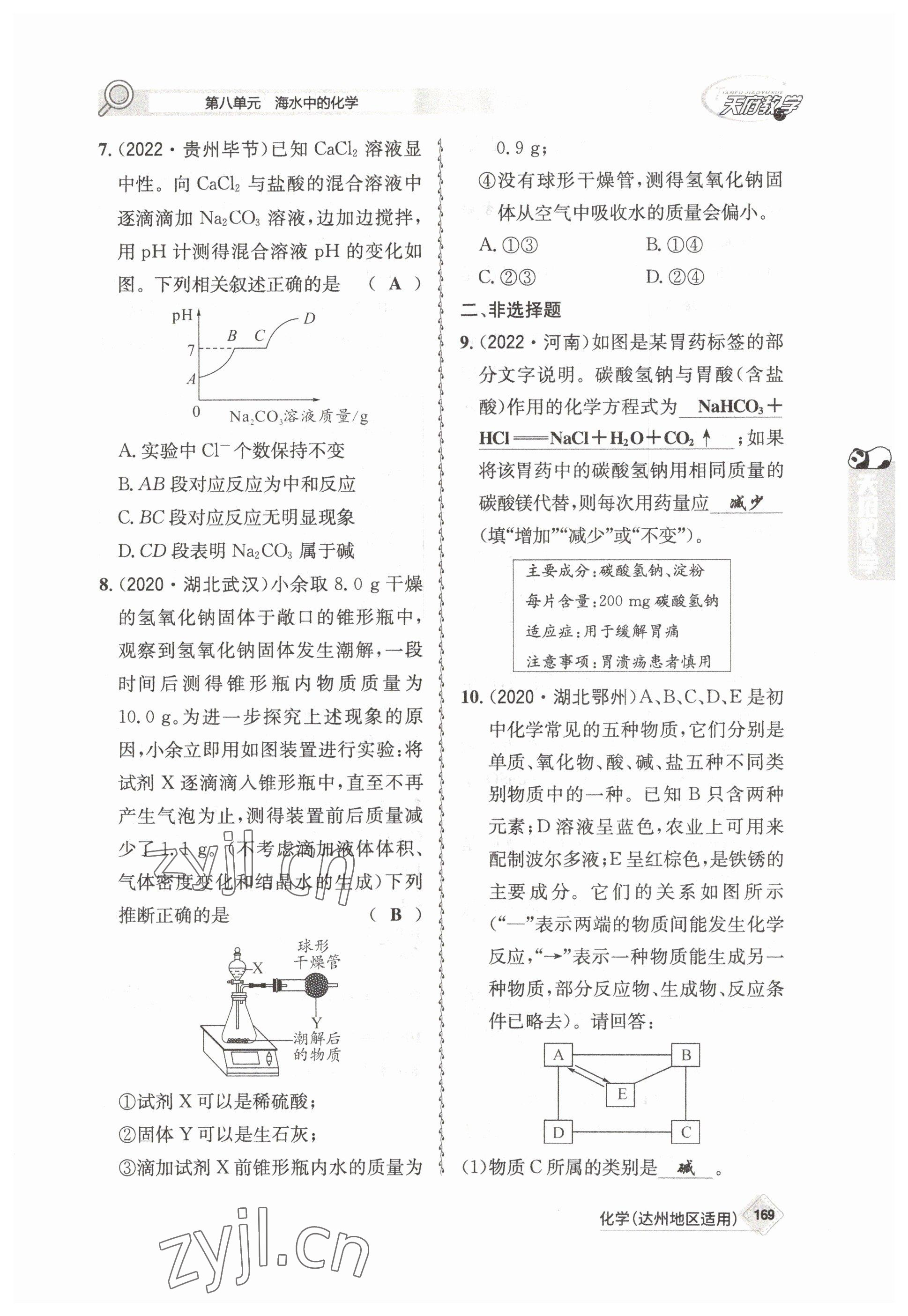 2023年天府教與學(xué)中考復(fù)習(xí)與訓(xùn)練化學(xué)達(dá)州專版 參考答案第25頁