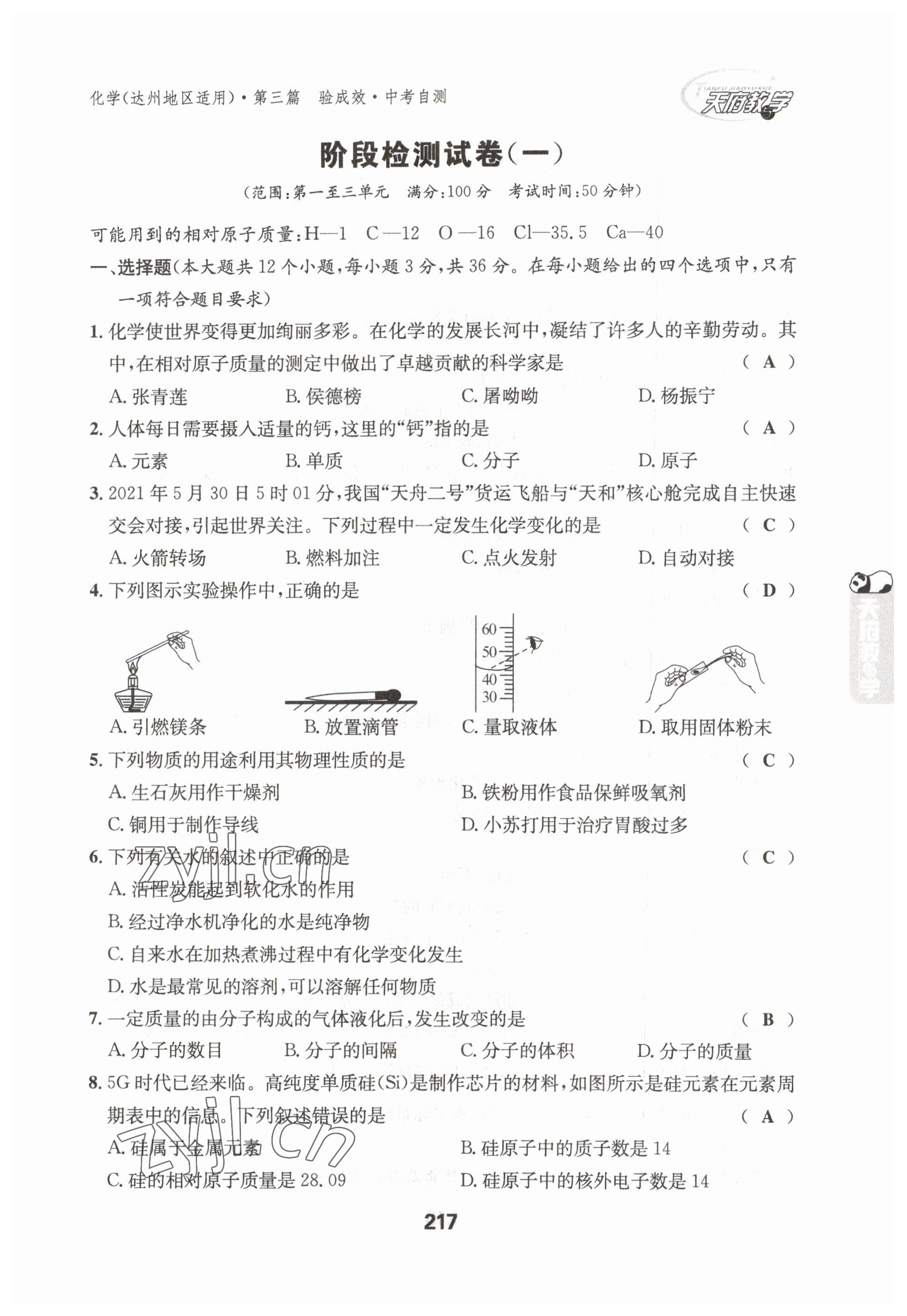 2023年天府教與學中考復習與訓練化學達州專版 參考答案第7頁