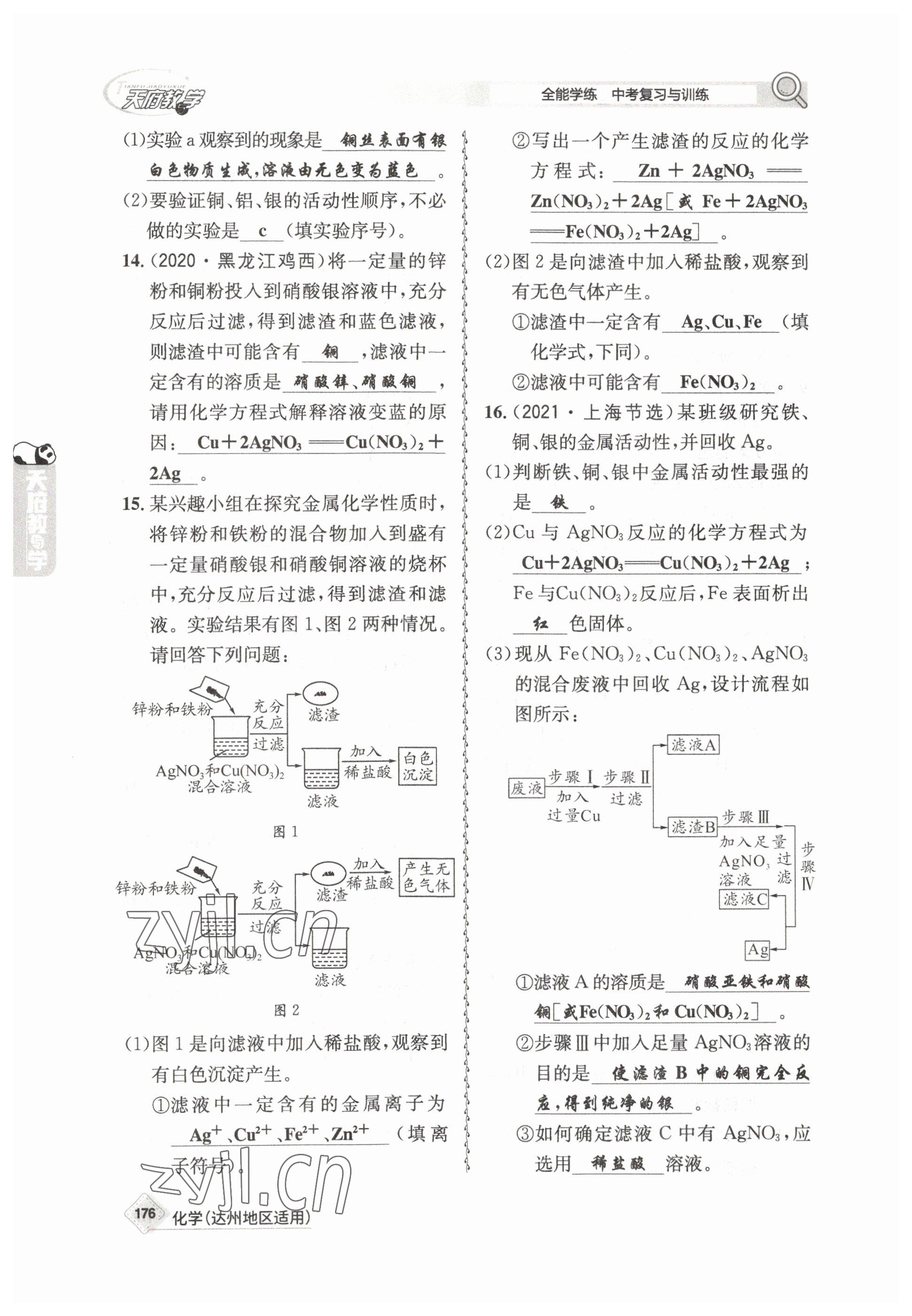 2023年天府教與學(xué)中考復(fù)習(xí)與訓(xùn)練化學(xué)達(dá)州專版 參考答案第32頁(yè)