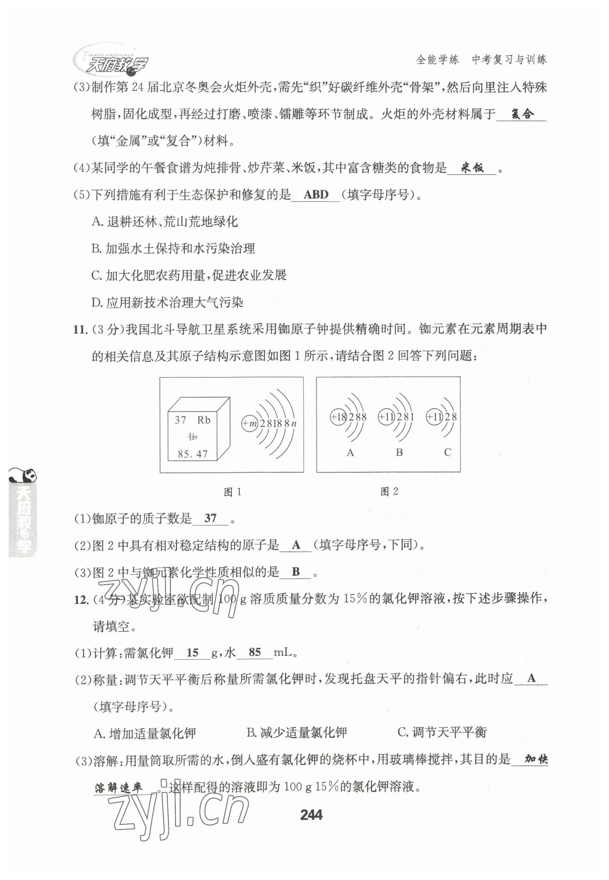 2023年天府教與學(xué)中考復(fù)習(xí)與訓(xùn)練化學(xué)達(dá)州專版 參考答案第33頁