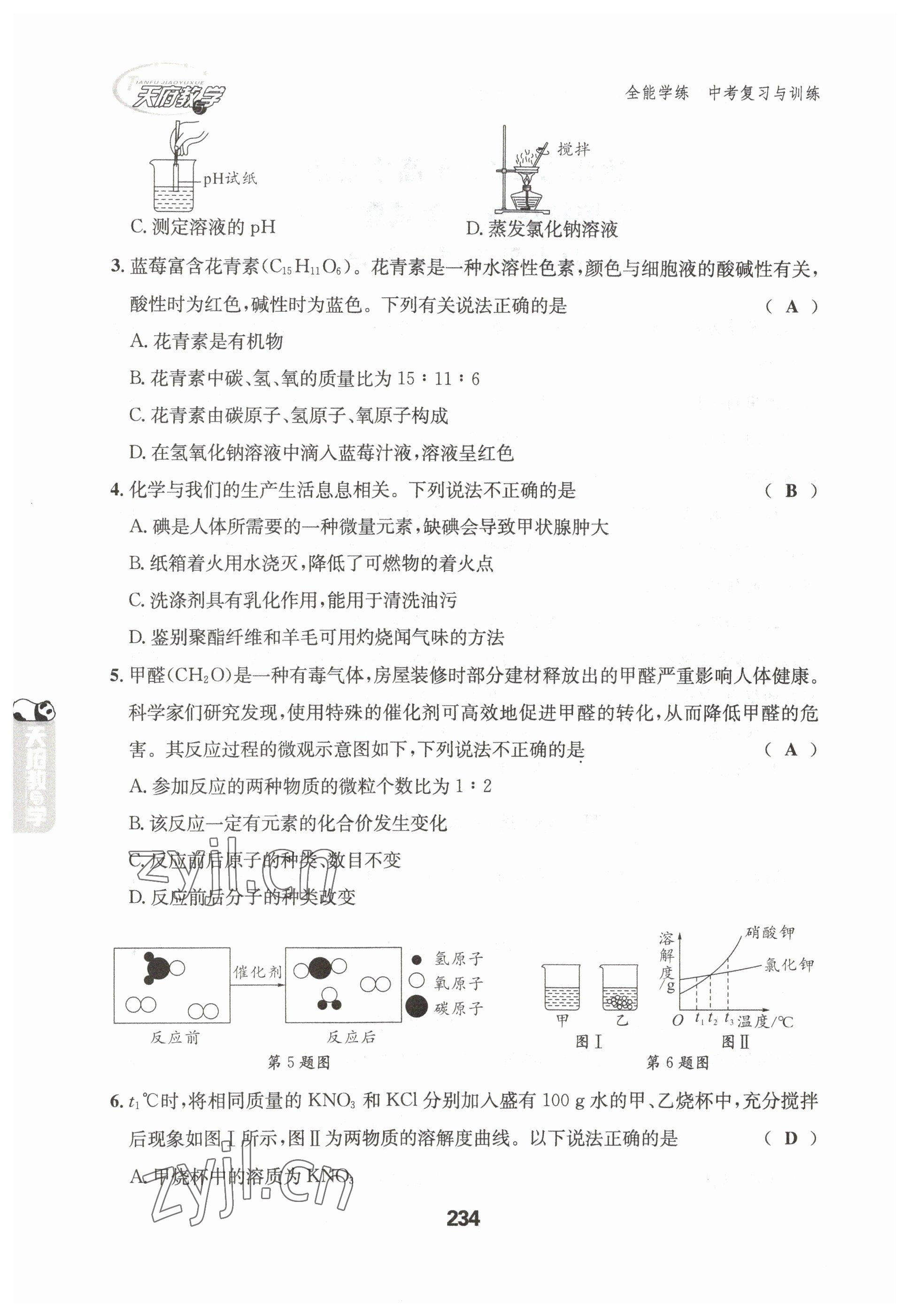 2023年天府教與學(xué)中考復(fù)習(xí)與訓(xùn)練化學(xué)達(dá)州專(zhuān)版 參考答案第4頁(yè)