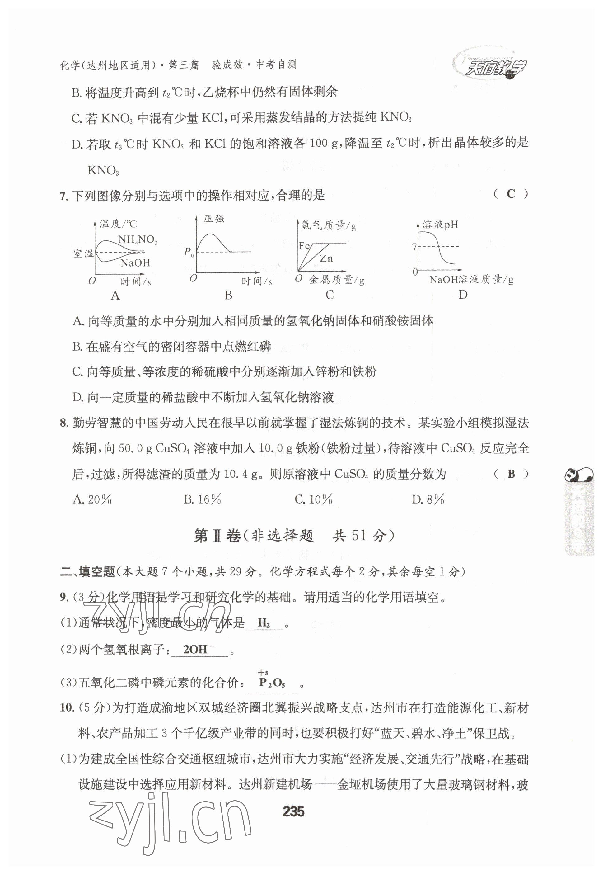 2023年天府教與學(xué)中考復(fù)習(xí)與訓(xùn)練化學(xué)達(dá)州專版 參考答案第6頁