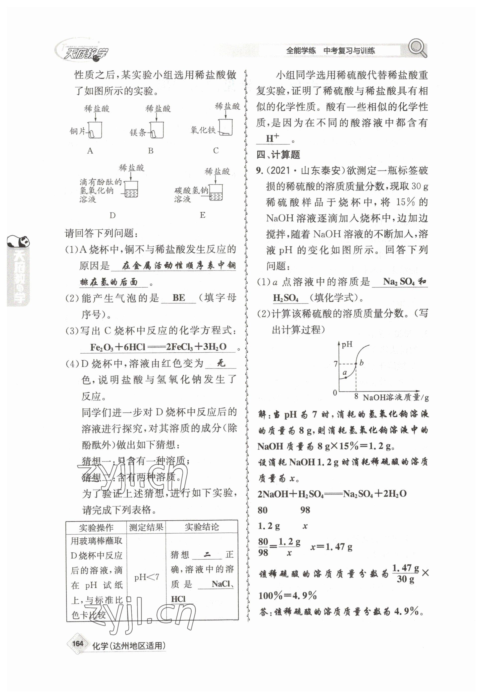 2023年天府教與學(xué)中考復(fù)習(xí)與訓(xùn)練化學(xué)達(dá)州專版 參考答案第20頁