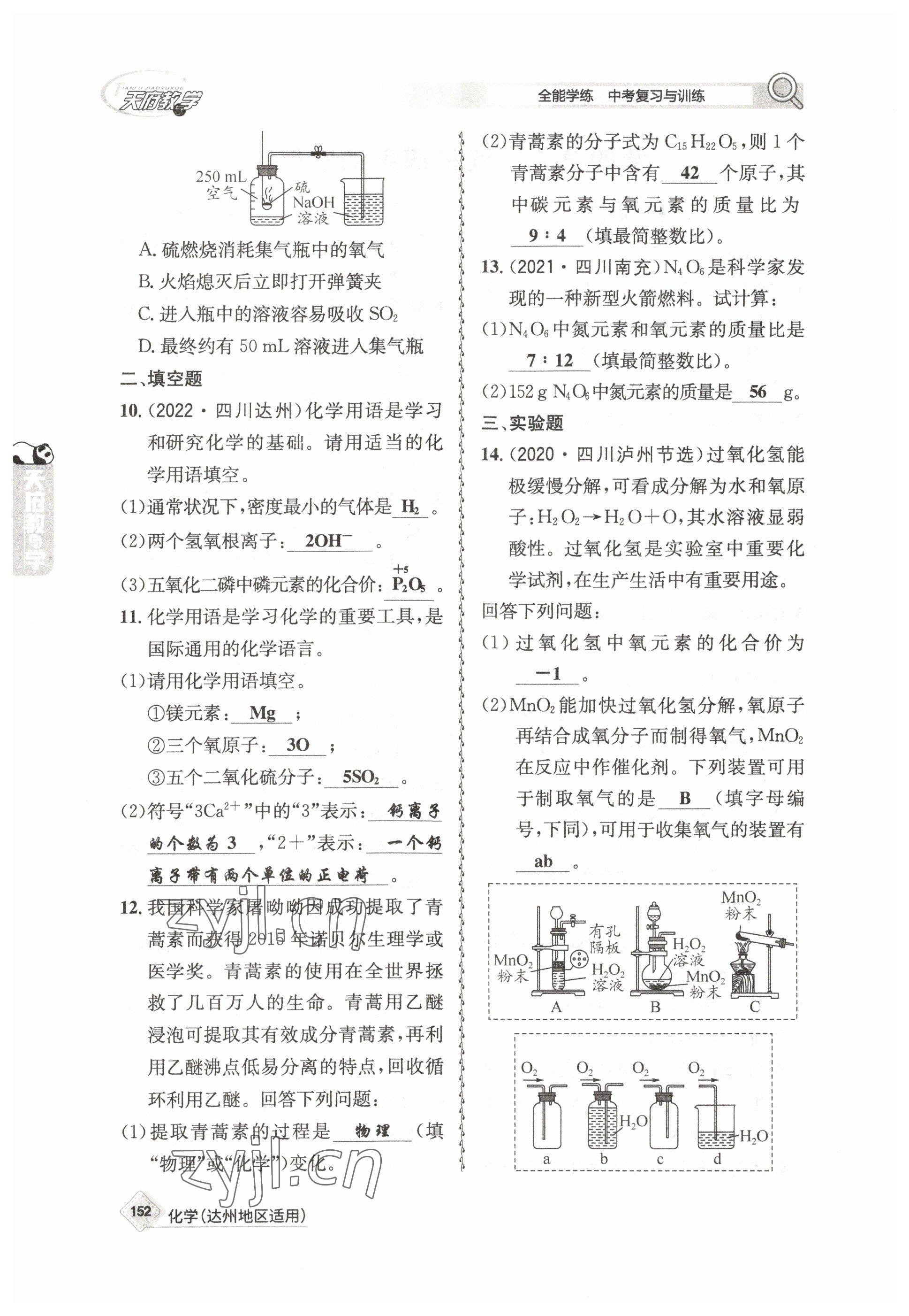 2023年天府教與學(xué)中考復(fù)習(xí)與訓(xùn)練化學(xué)達(dá)州專版 參考答案第8頁