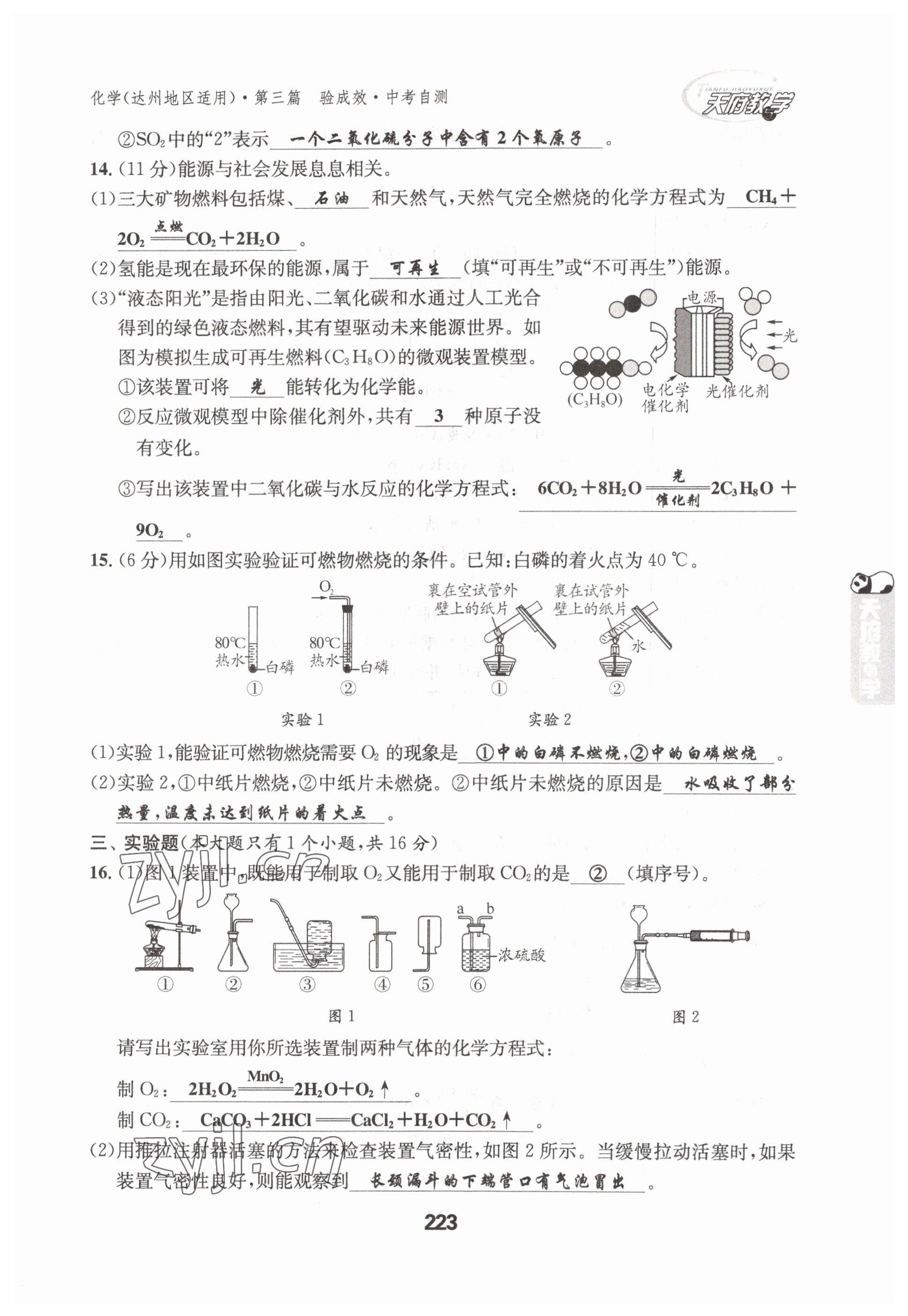 2023年天府教與學(xué)中考復(fù)習(xí)與訓(xùn)練化學(xué)達州專版 參考答案第25頁