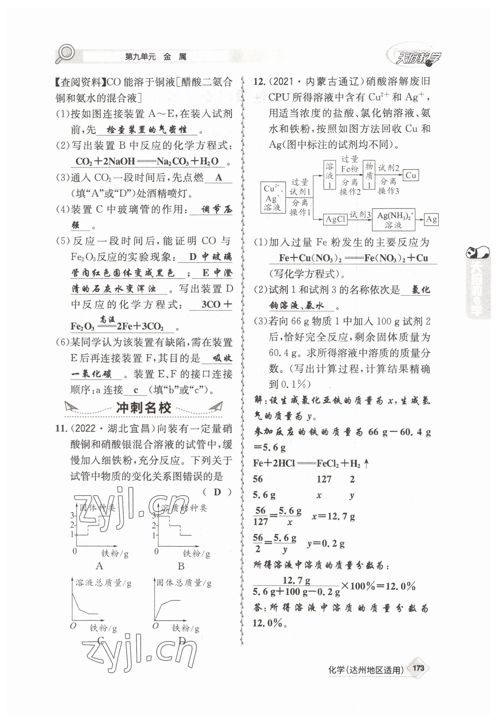 2023年天府教與學(xué)中考復(fù)習(xí)與訓(xùn)練化學(xué)達(dá)州專版 參考答案第29頁