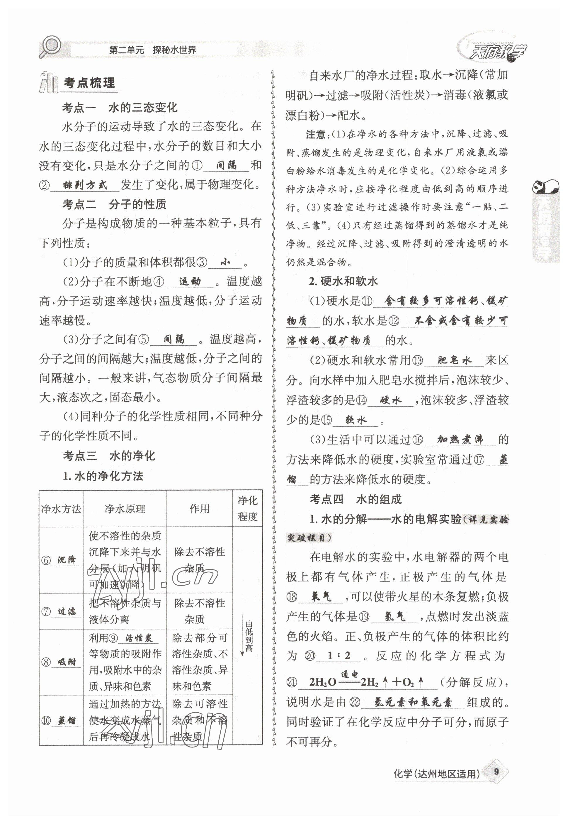 2023年天府教與學中考復習與訓練化學達州專版 參考答案第23頁