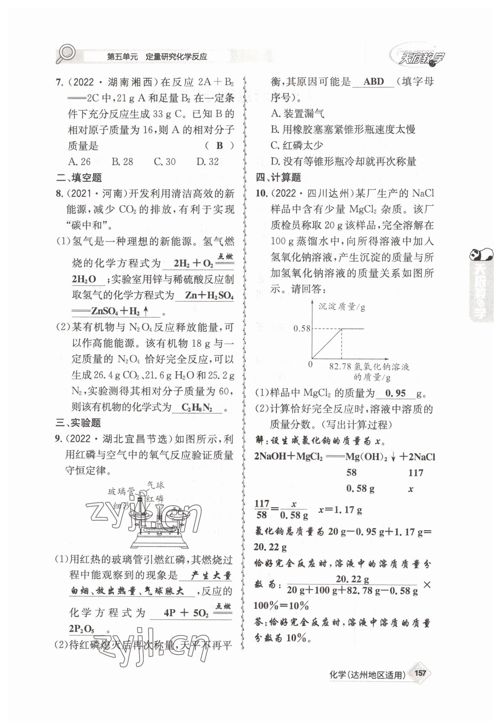 2023年天府教與學(xué)中考復(fù)習(xí)與訓(xùn)練化學(xué)達(dá)州專版 參考答案第13頁