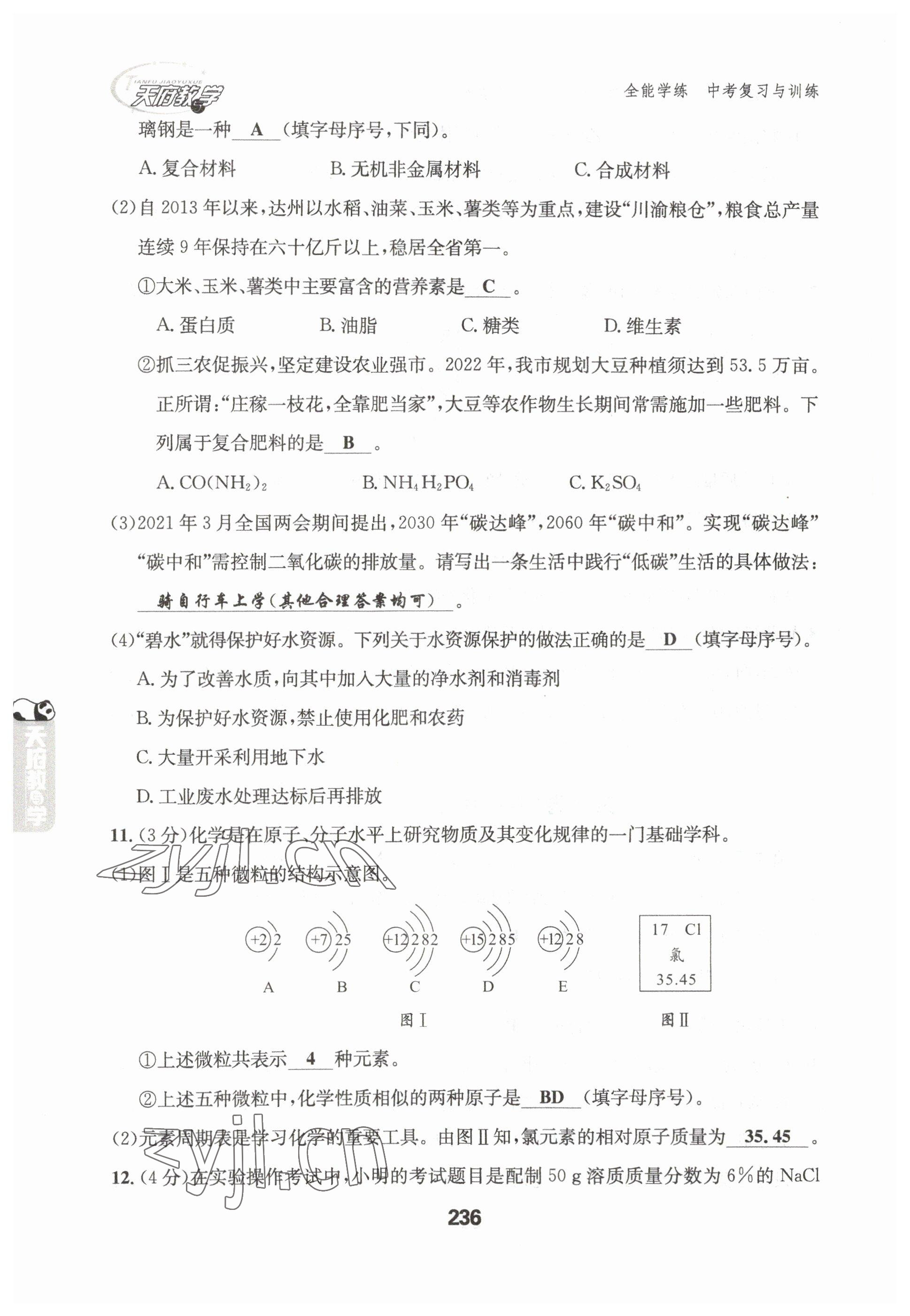 2023年天府教與學(xué)中考復(fù)習(xí)與訓(xùn)練化學(xué)達(dá)州專版 參考答案第9頁