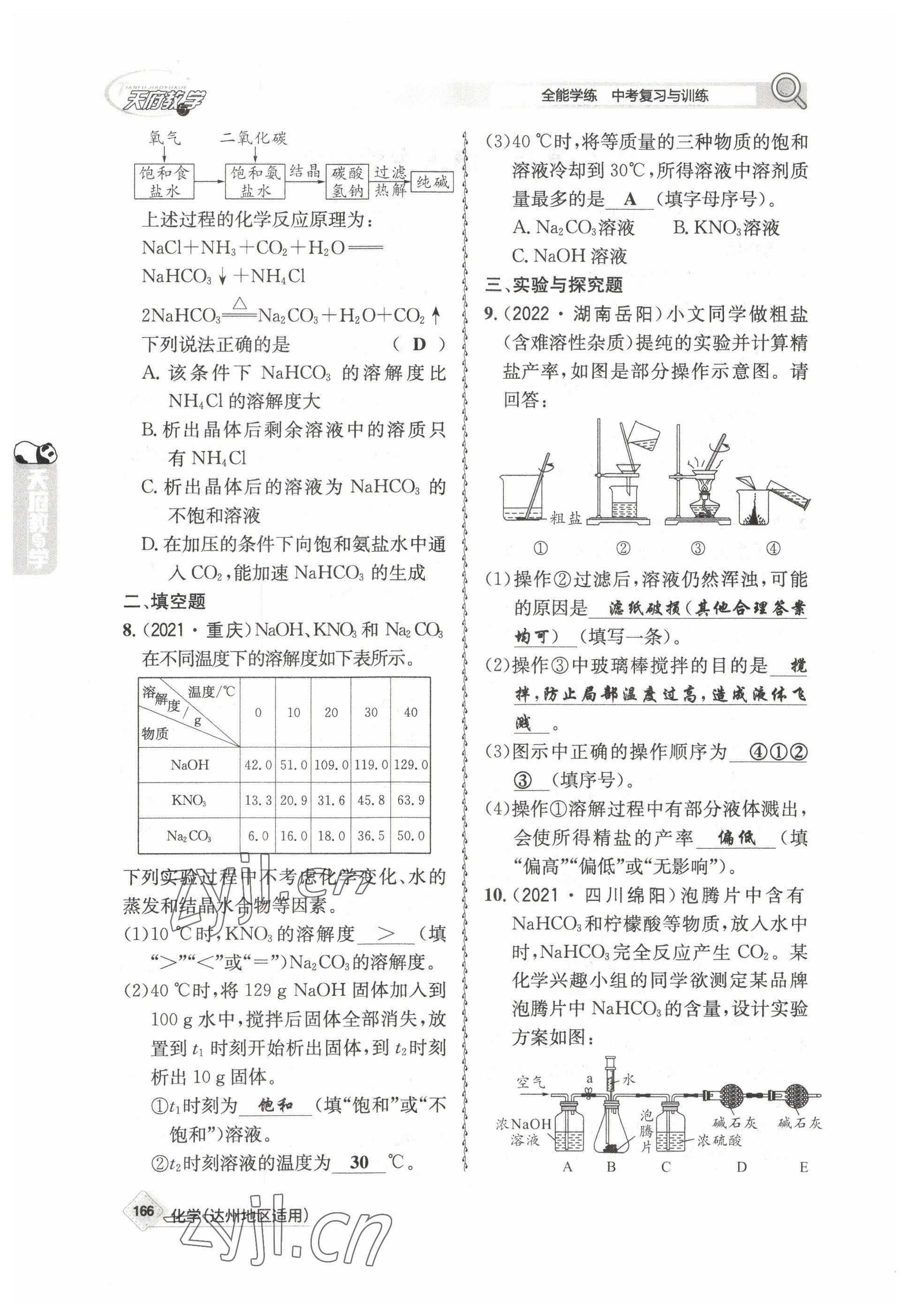 2023年天府教與學(xué)中考復(fù)習(xí)與訓(xùn)練化學(xué)達(dá)州專版 參考答案第22頁