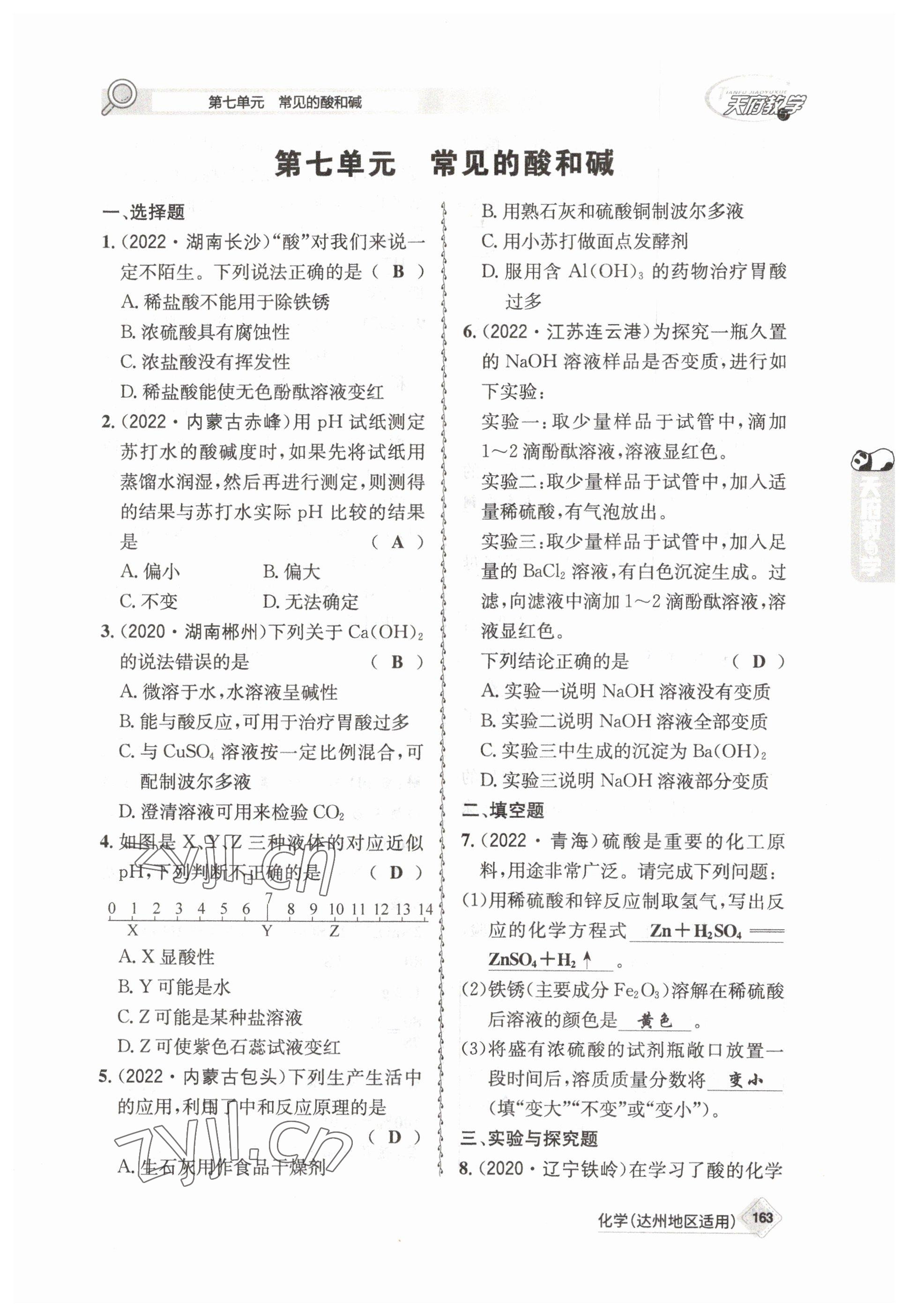 2023年天府教與學(xué)中考復(fù)習(xí)與訓(xùn)練化學(xué)達(dá)州專(zhuān)版 參考答案第19頁(yè)