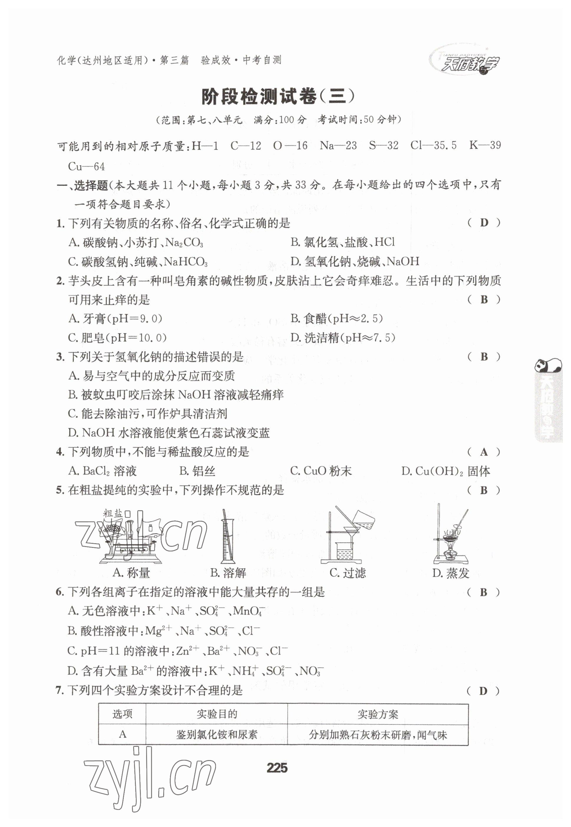 2023年天府教與學(xué)中考復(fù)習(xí)與訓(xùn)練化學(xué)達(dá)州專版 參考答案第31頁