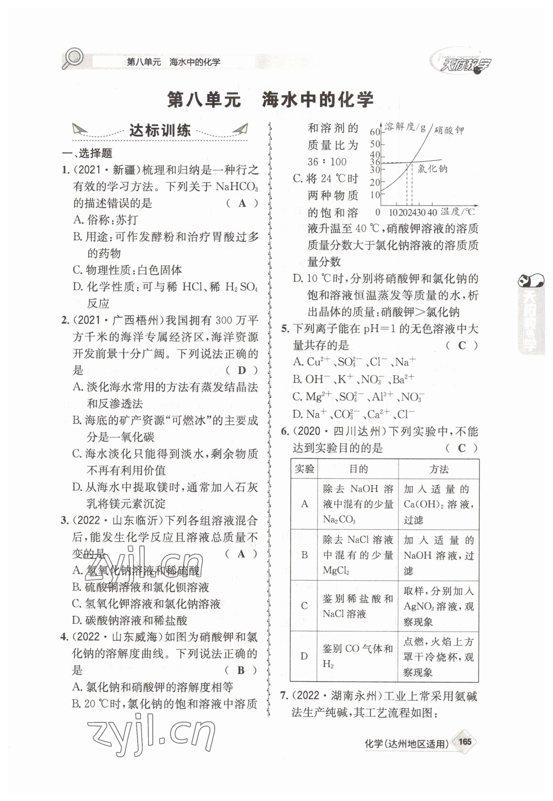 2023年天府教與學中考復(fù)習與訓練化學達州專版 參考答案第21頁