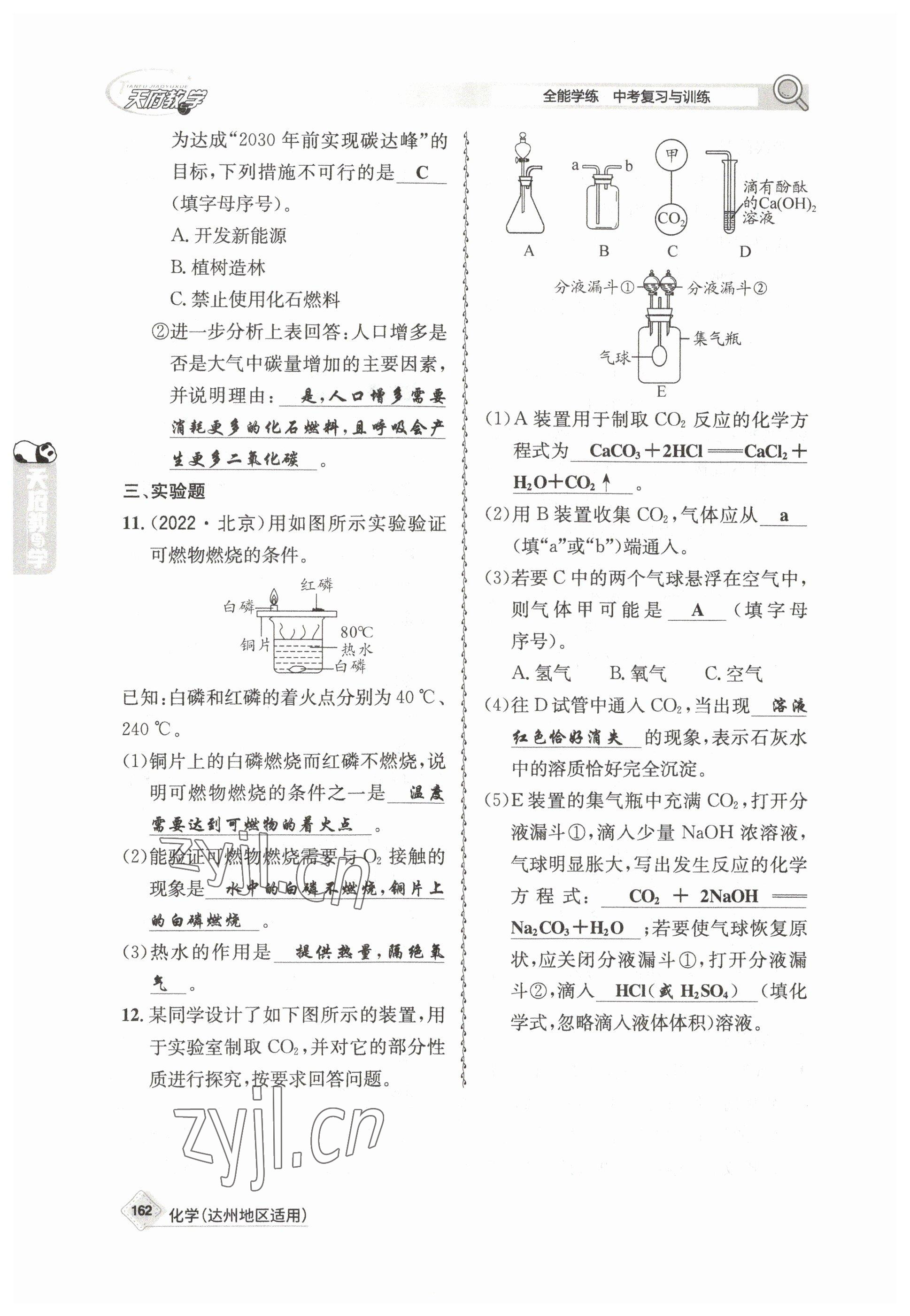 2023年天府教與學(xué)中考復(fù)習(xí)與訓(xùn)練化學(xué)達(dá)州專版 參考答案第18頁