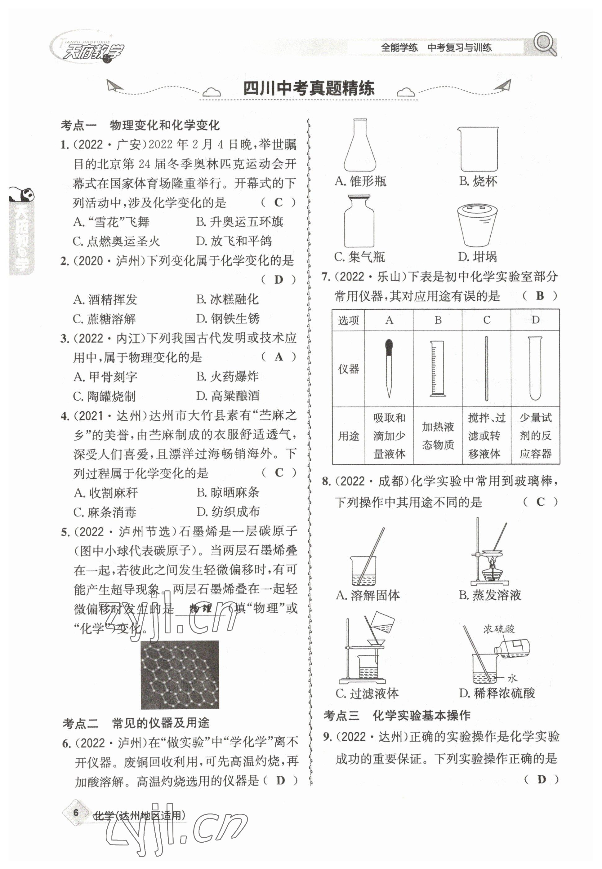 2023年天府教與學中考復(fù)習與訓(xùn)練化學達州專版 參考答案第14頁