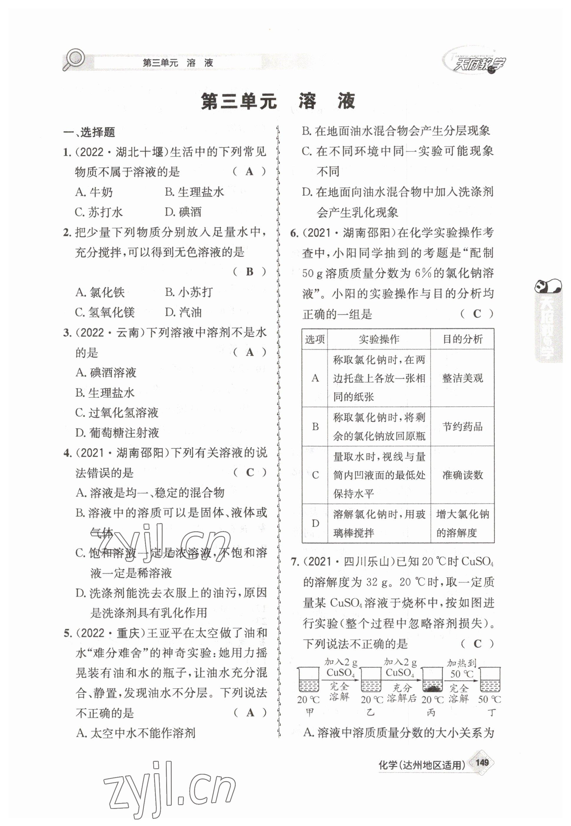 2023年天府教與學(xué)中考復(fù)習(xí)與訓(xùn)練化學(xué)達(dá)州專(zhuān)版 參考答案第5頁(yè)