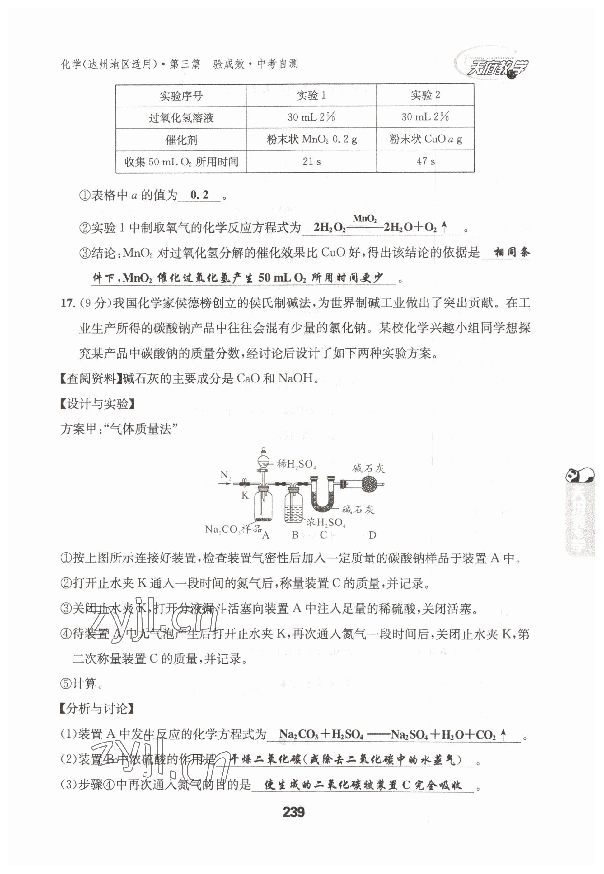 2023年天府教與學中考復習與訓練化學達州專版 參考答案第18頁