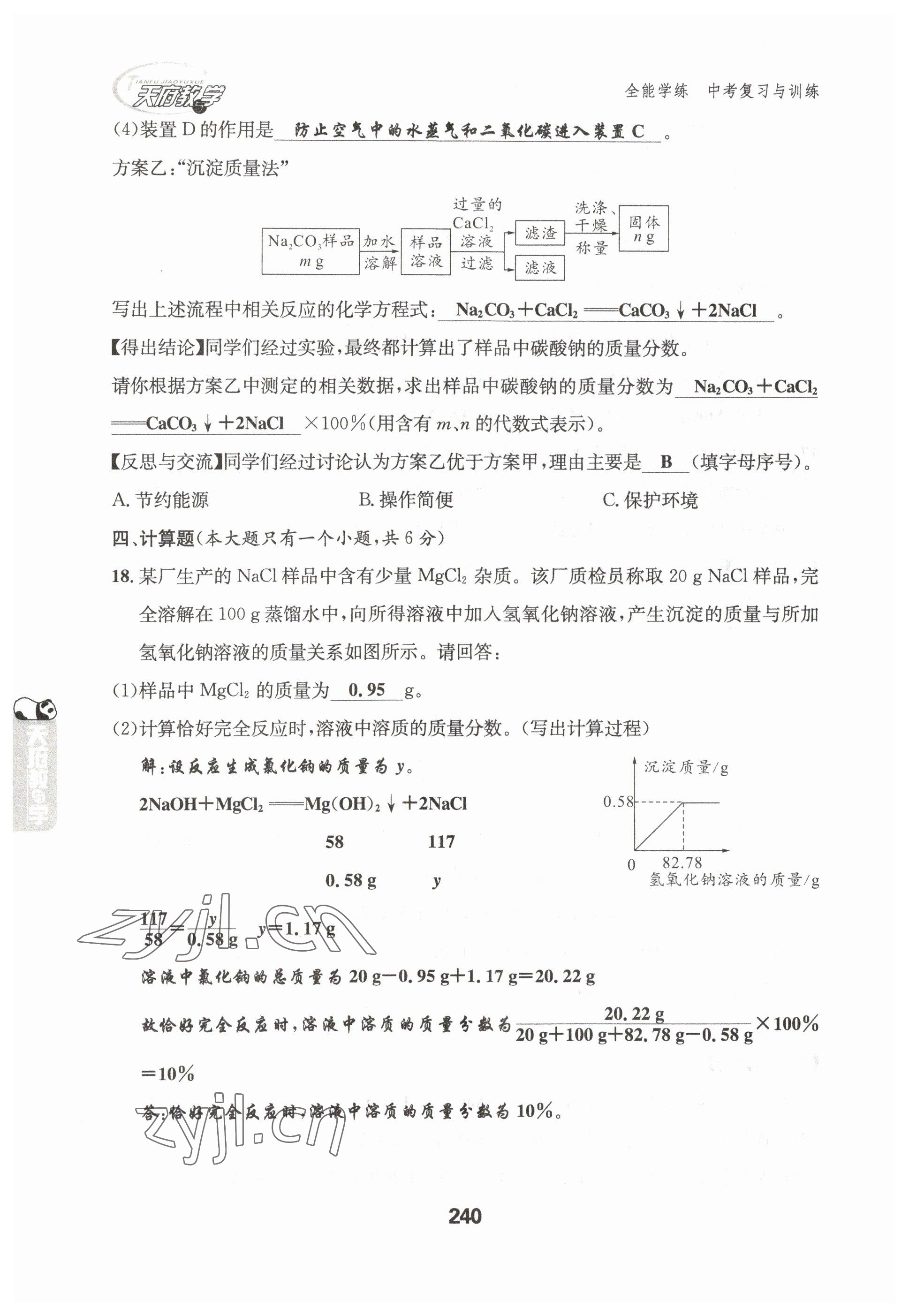 2023年天府教與學中考復習與訓練化學達州專版 參考答案第21頁