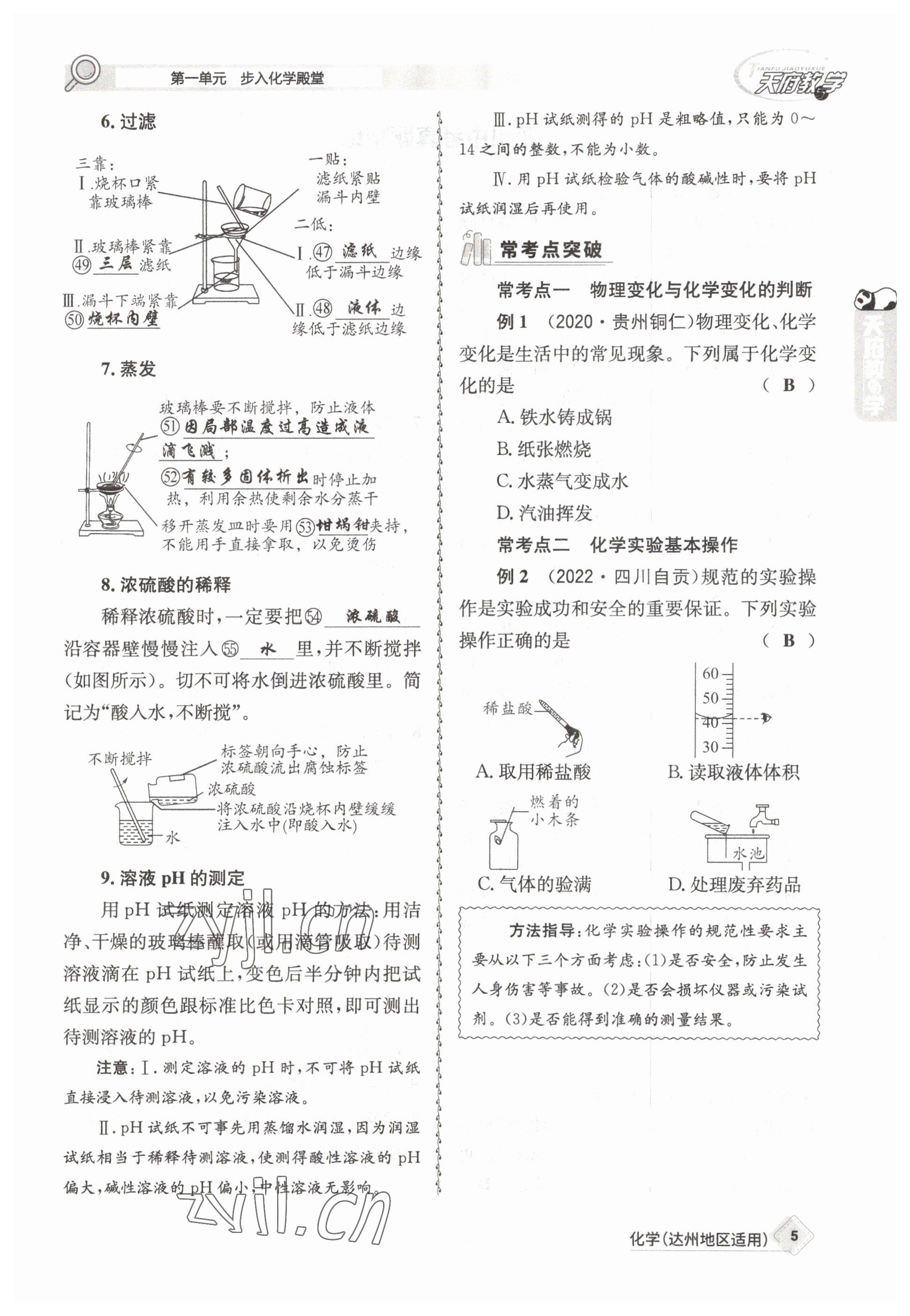 2023年天府教與學(xué)中考復(fù)習(xí)與訓(xùn)練化學(xué)達(dá)州專版 參考答案第11頁