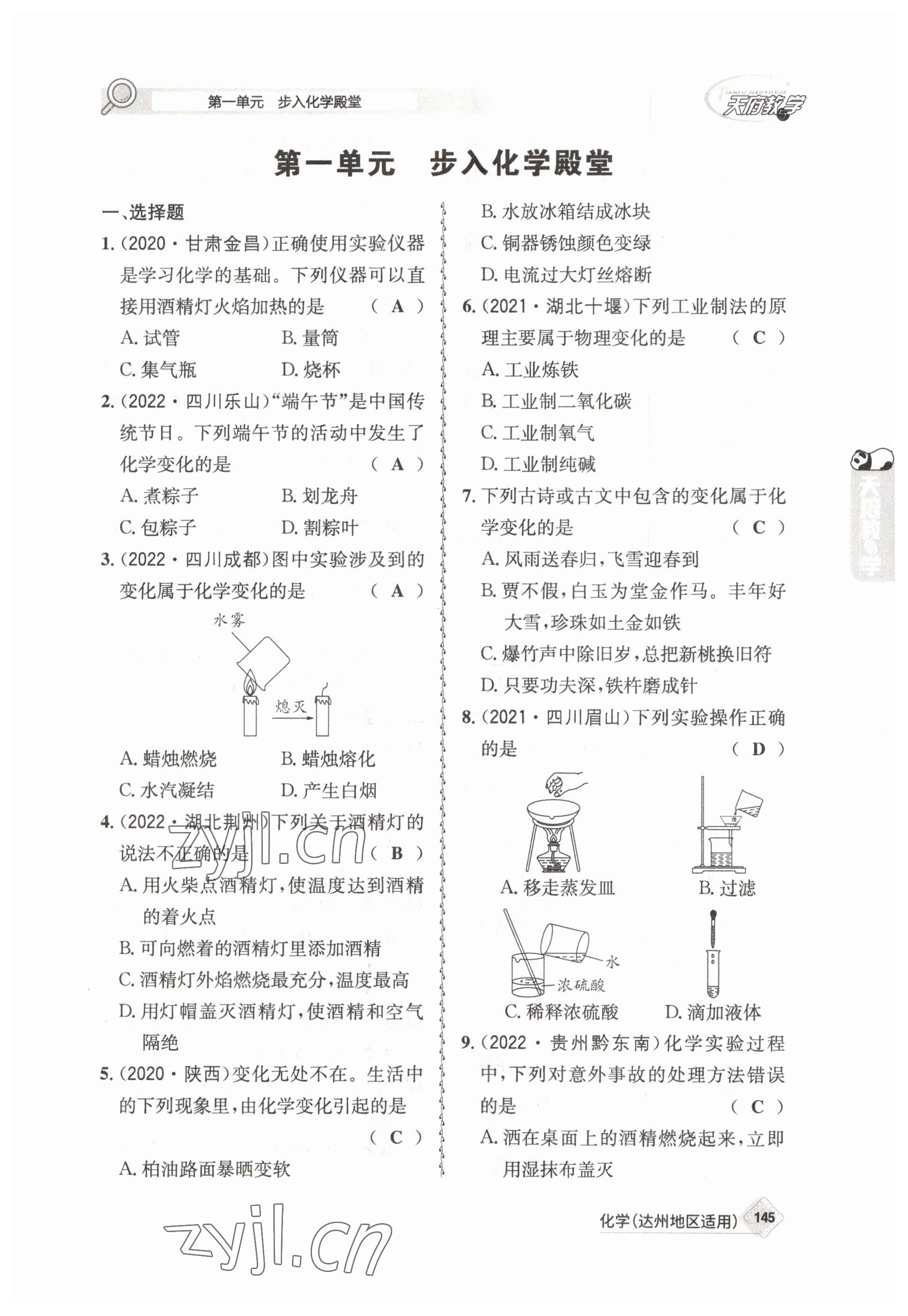 2023年天府教與學中考復習與訓練化學達州專版 參考答案第1頁