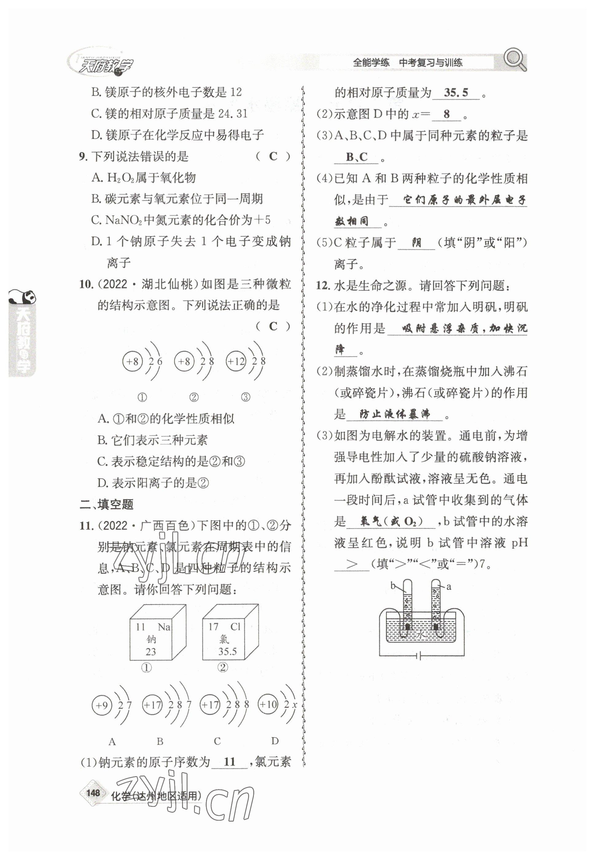 2023年天府教與學(xué)中考復(fù)習(xí)與訓(xùn)練化學(xué)達(dá)州專版 參考答案第4頁