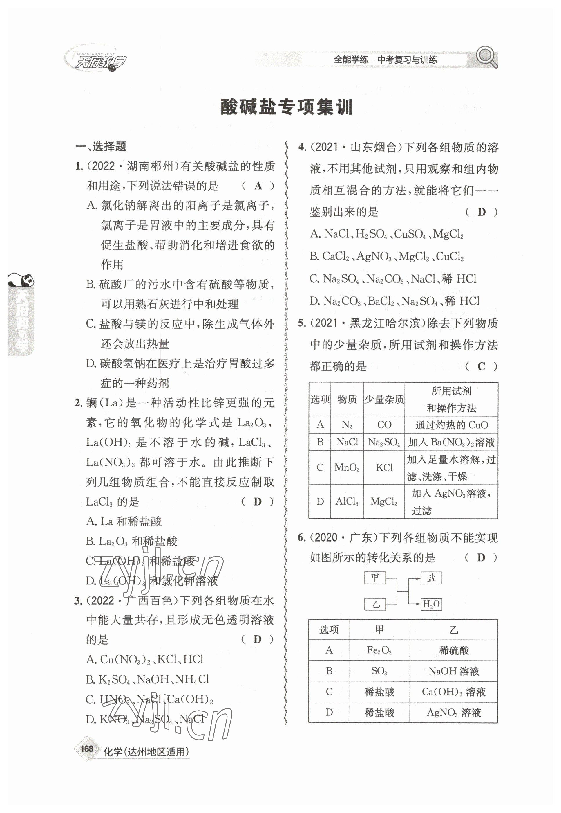 2023年天府教與學(xué)中考復(fù)習(xí)與訓(xùn)練化學(xué)達(dá)州專版 參考答案第24頁