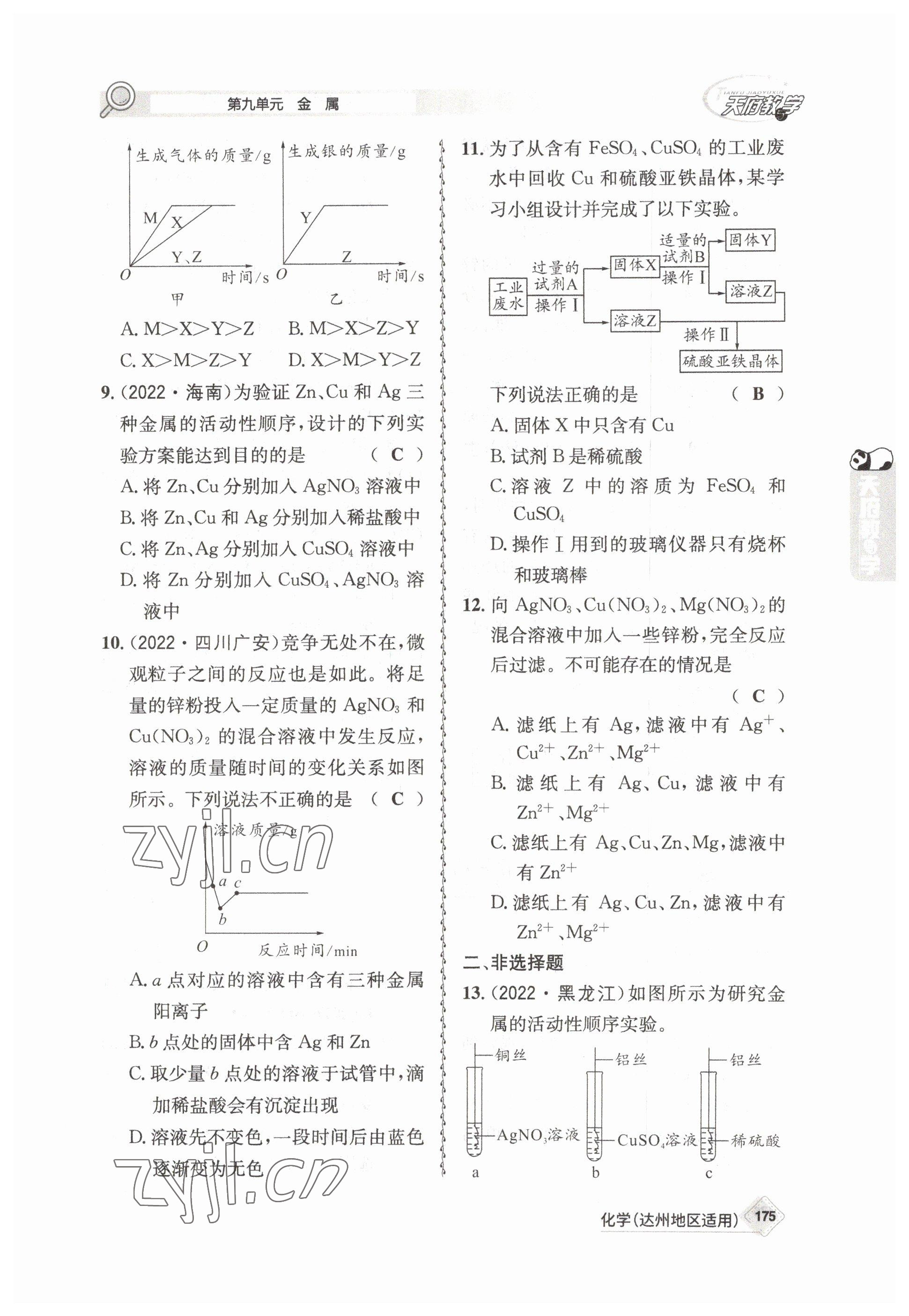 2023年天府教與學(xué)中考復(fù)習(xí)與訓(xùn)練化學(xué)達(dá)州專版 參考答案第31頁(yè)