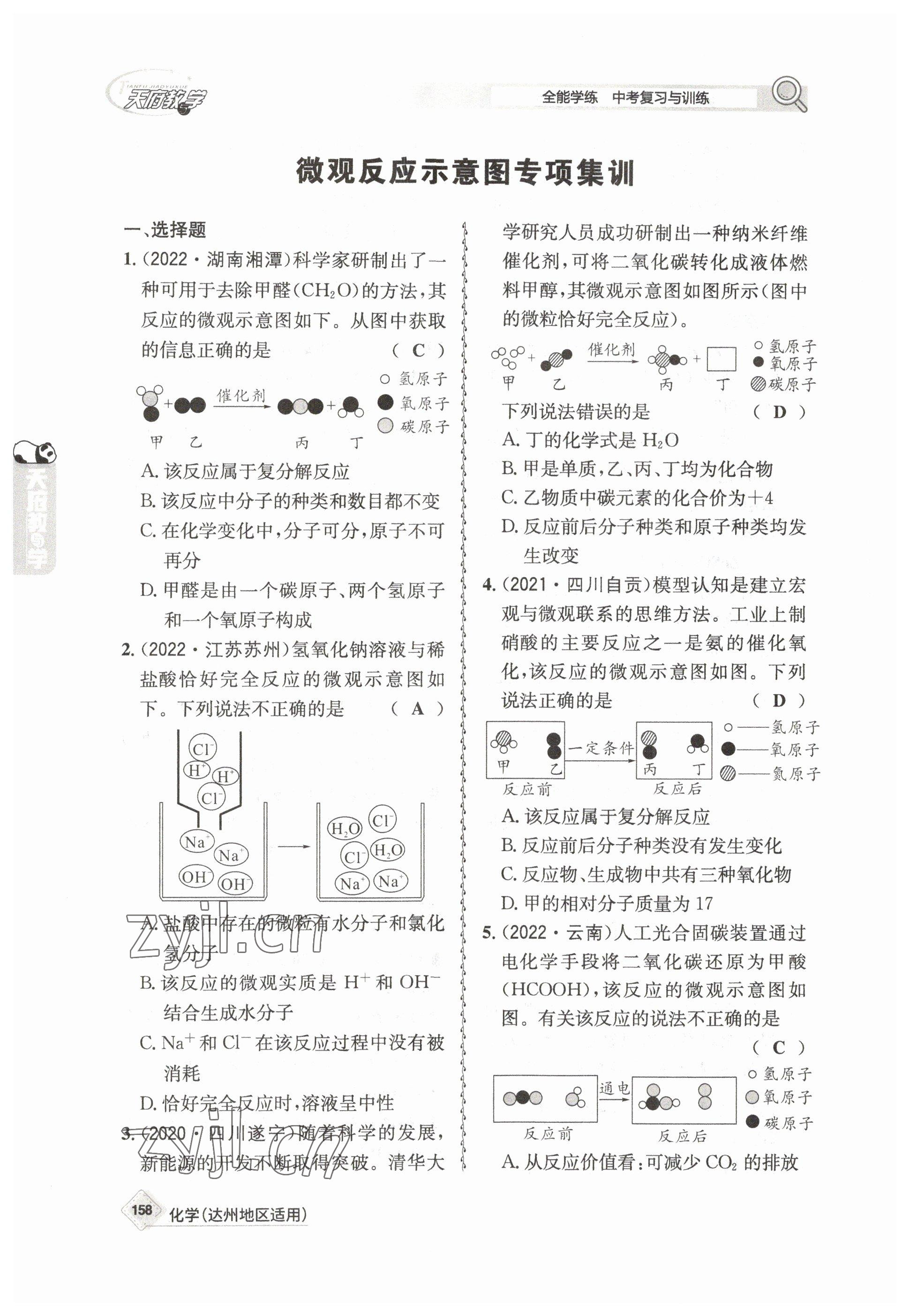 2023年天府教與學(xué)中考復(fù)習(xí)與訓(xùn)練化學(xué)達(dá)州專版 參考答案第14頁