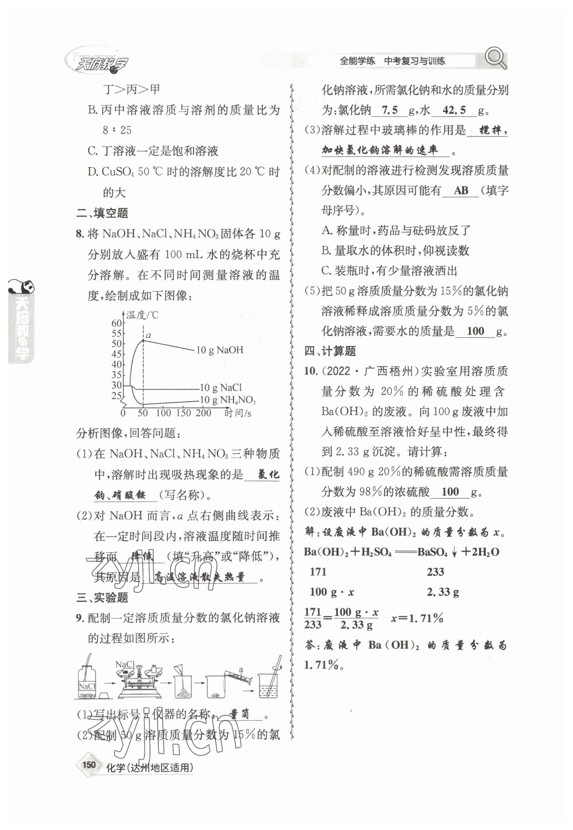 2023年天府教與學中考復習與訓練化學達州專版 參考答案第6頁