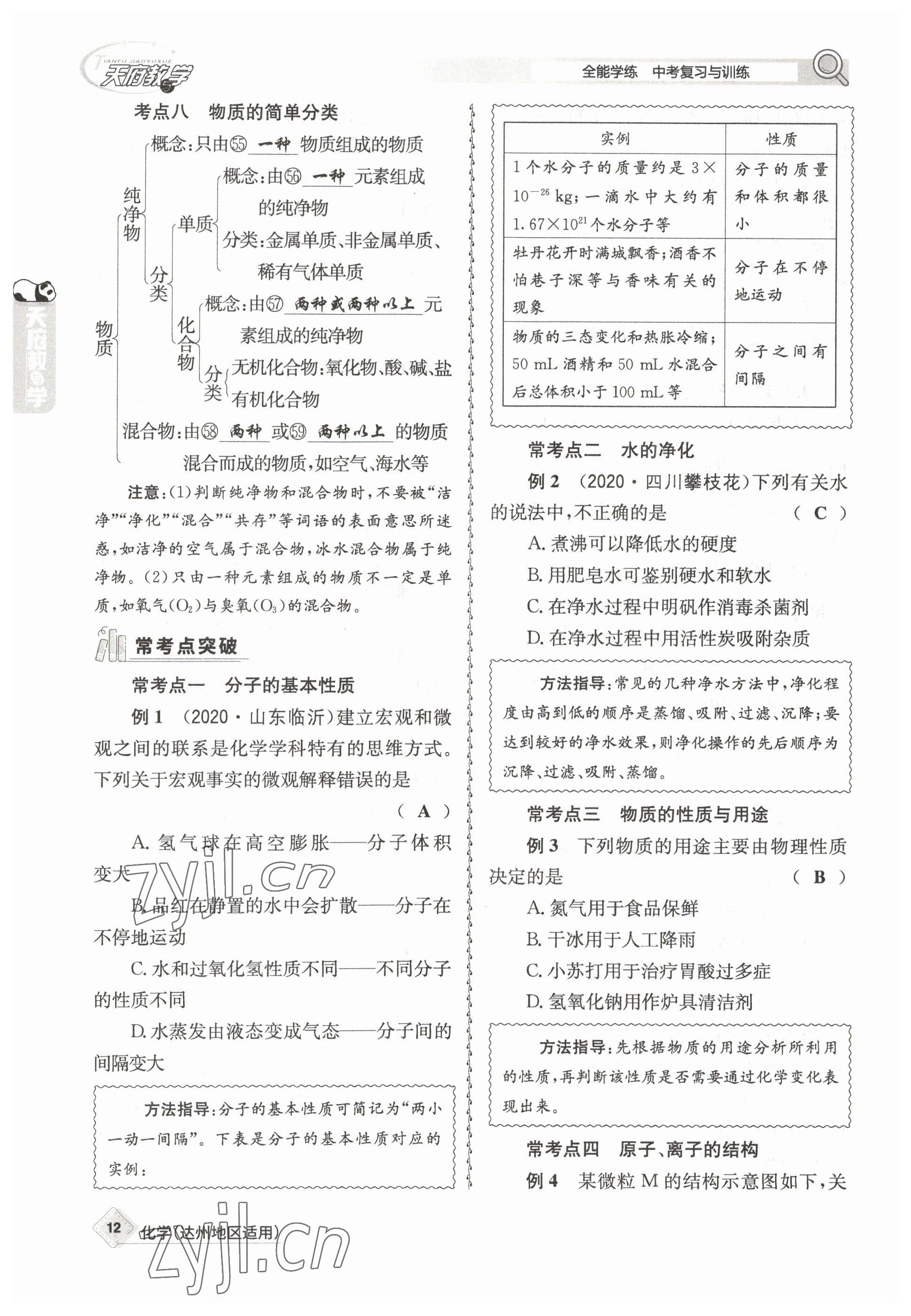 2023年天府教與學(xué)中考復(fù)習(xí)與訓(xùn)練化學(xué)達州專版 參考答案第32頁