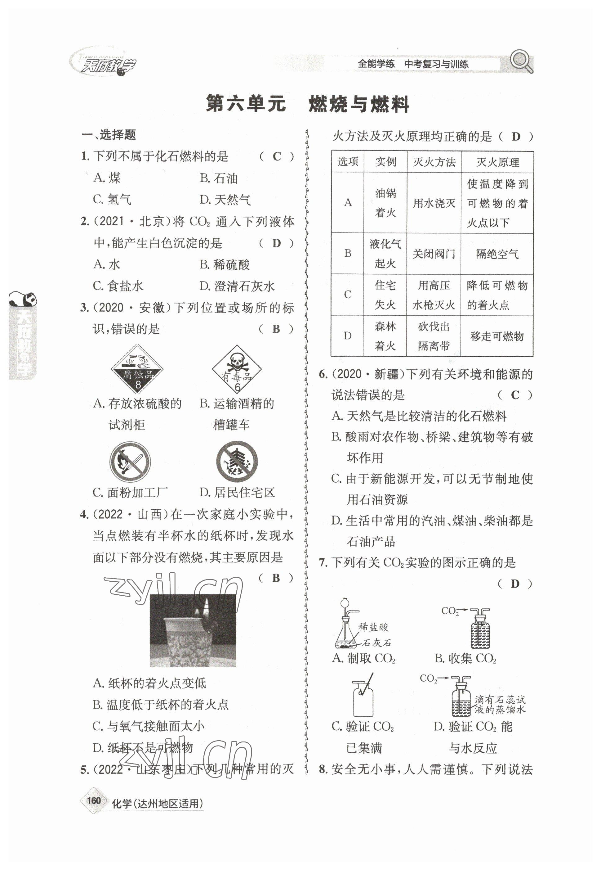 2023年天府教與學(xué)中考復(fù)習(xí)與訓(xùn)練化學(xué)達(dá)州專版 參考答案第16頁