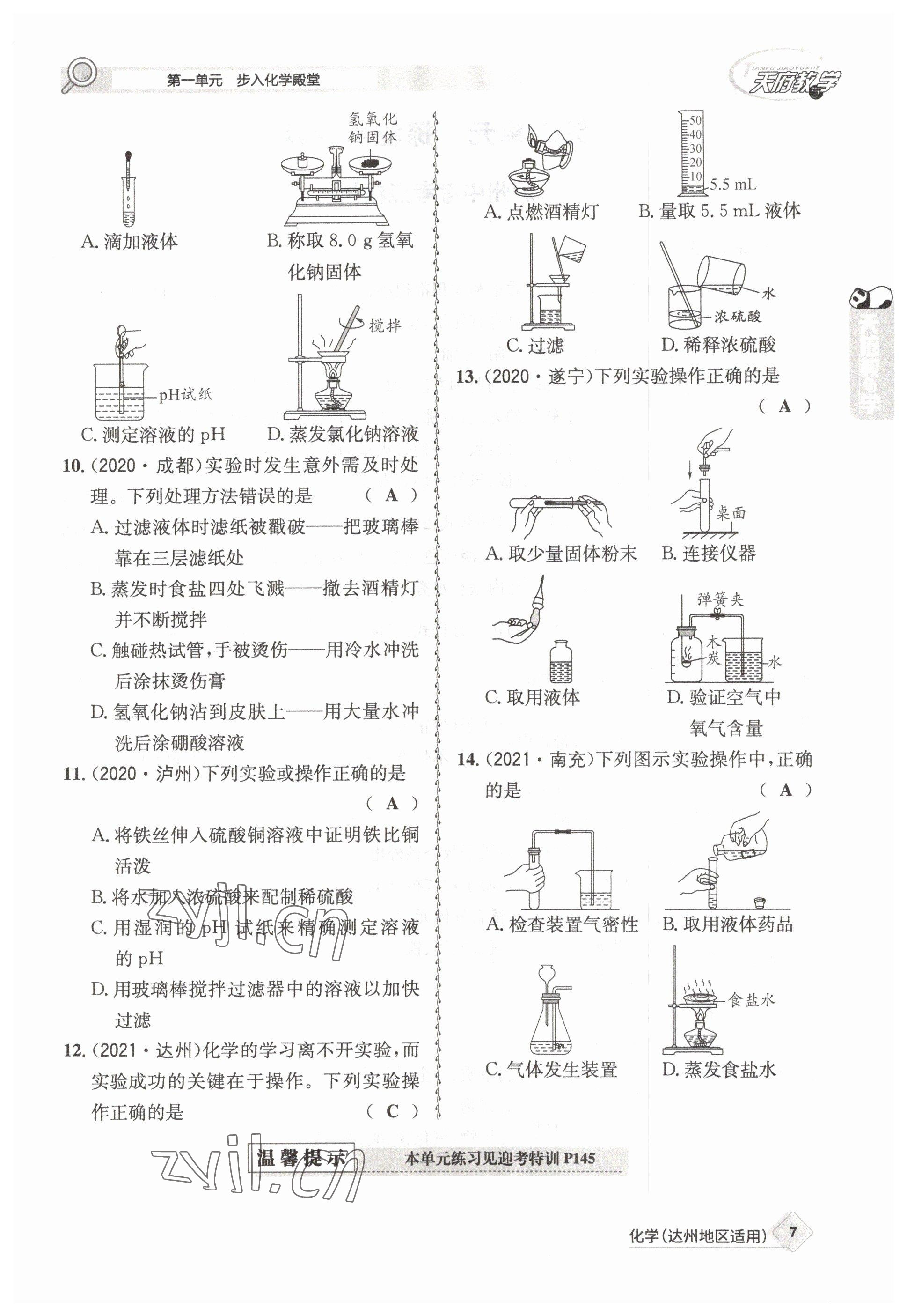 2023年天府教與學中考復習與訓練化學達州專版 參考答案第17頁