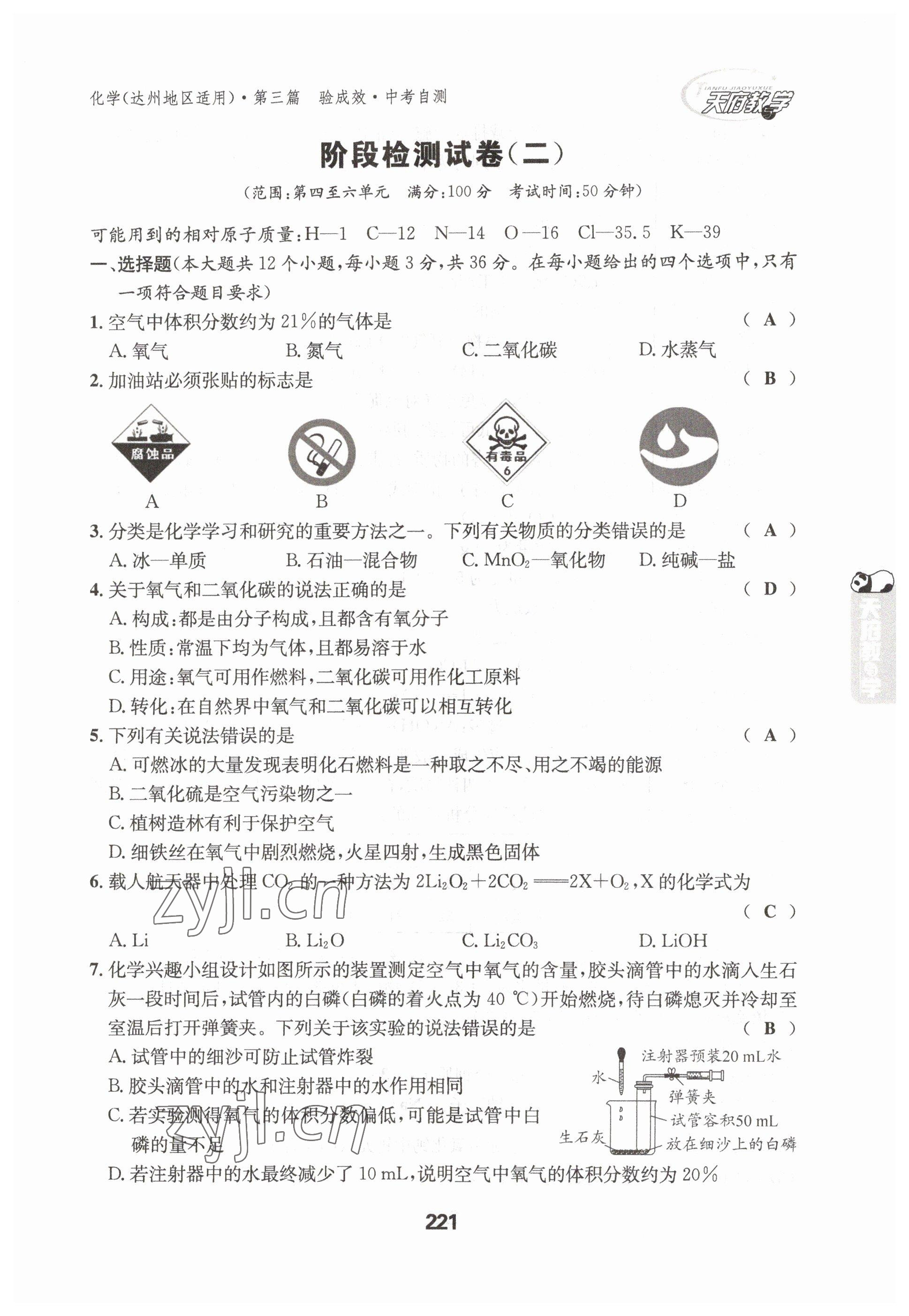 2023年天府教與學(xué)中考復(fù)習(xí)與訓(xùn)練化學(xué)達(dá)州專版 參考答案第19頁(yè)