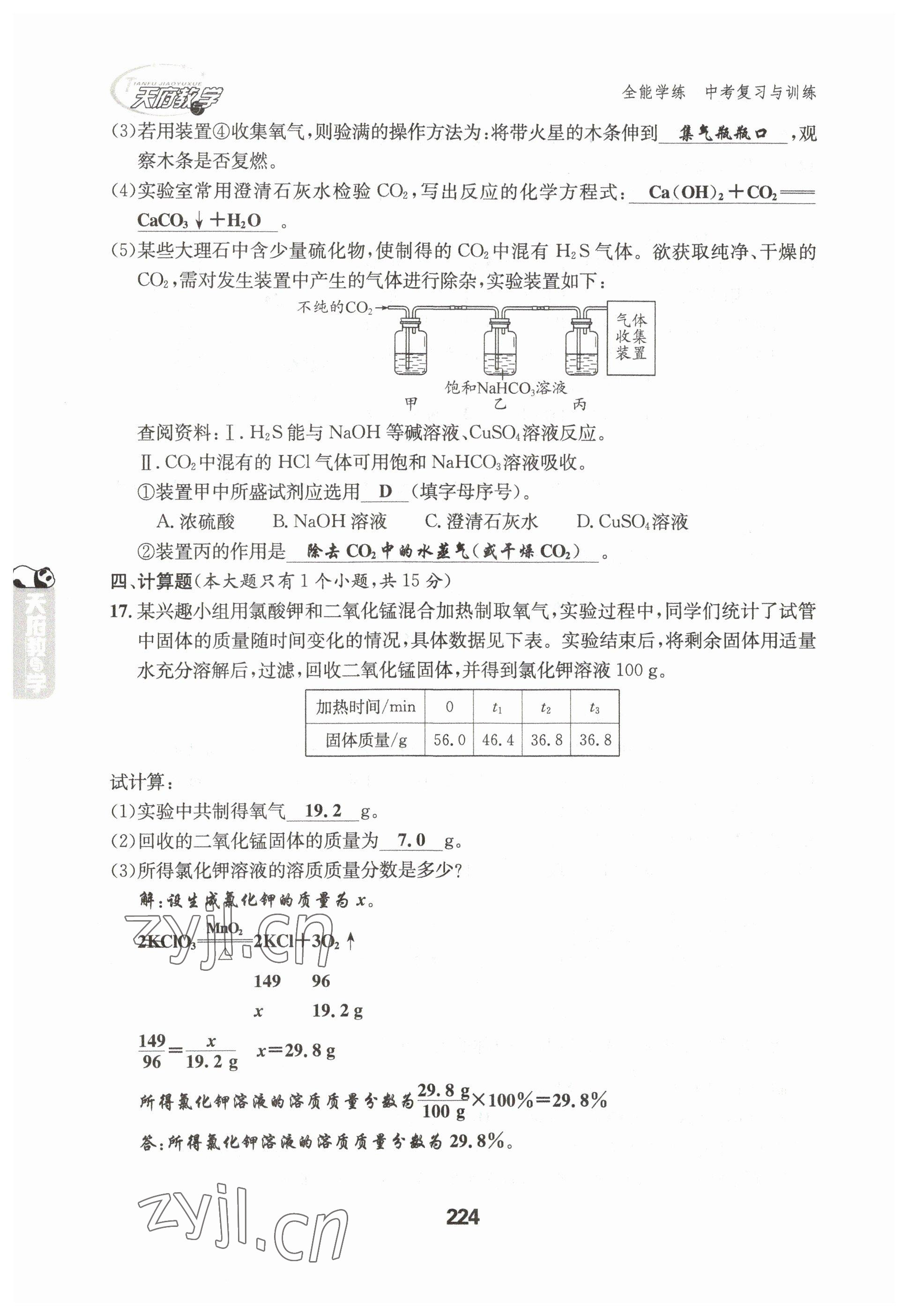 2023年天府教與學(xué)中考復(fù)習(xí)與訓(xùn)練化學(xué)達(dá)州專版 參考答案第28頁