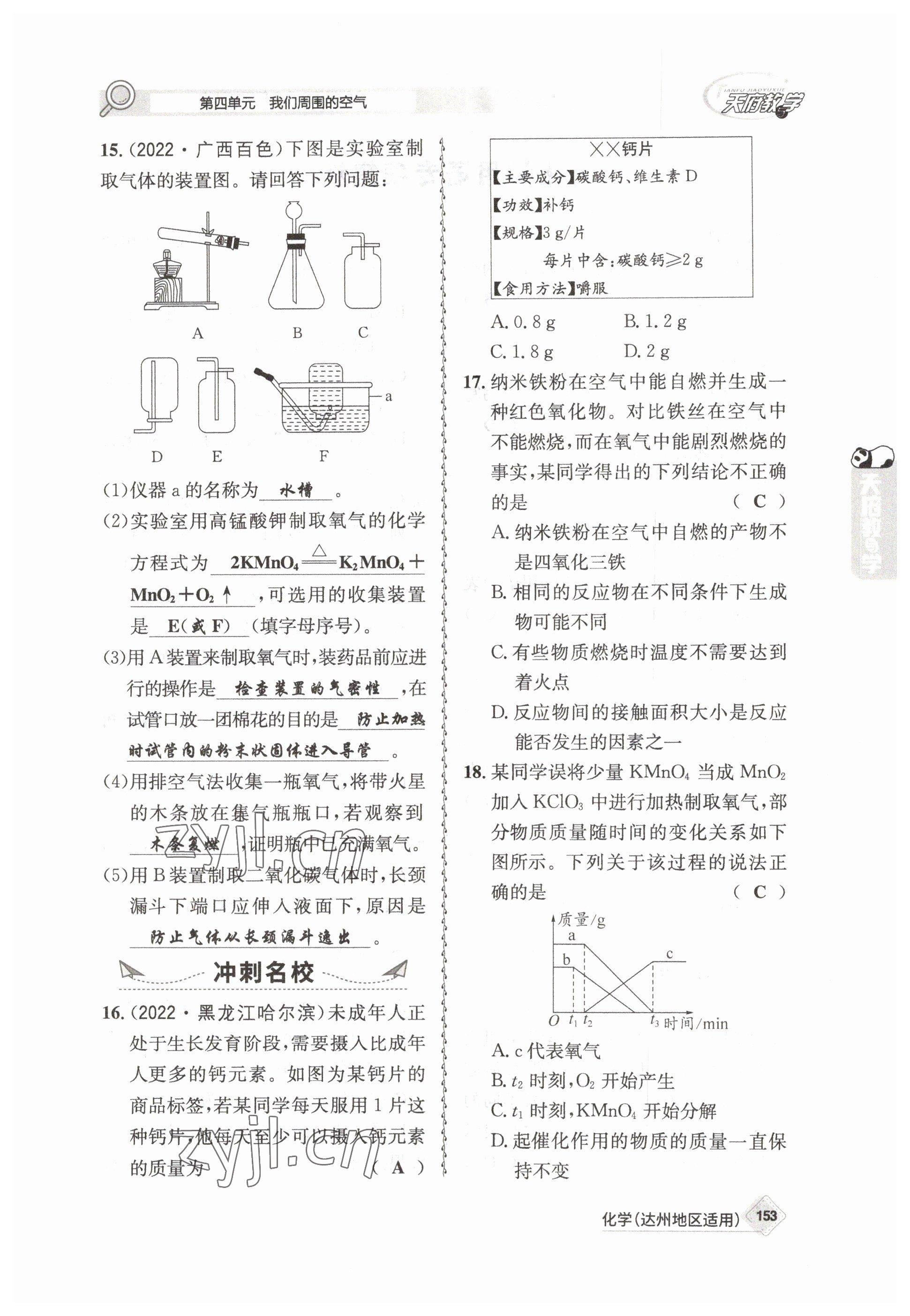 2023年天府教與學(xué)中考復(fù)習(xí)與訓(xùn)練化學(xué)達(dá)州專版 參考答案第9頁