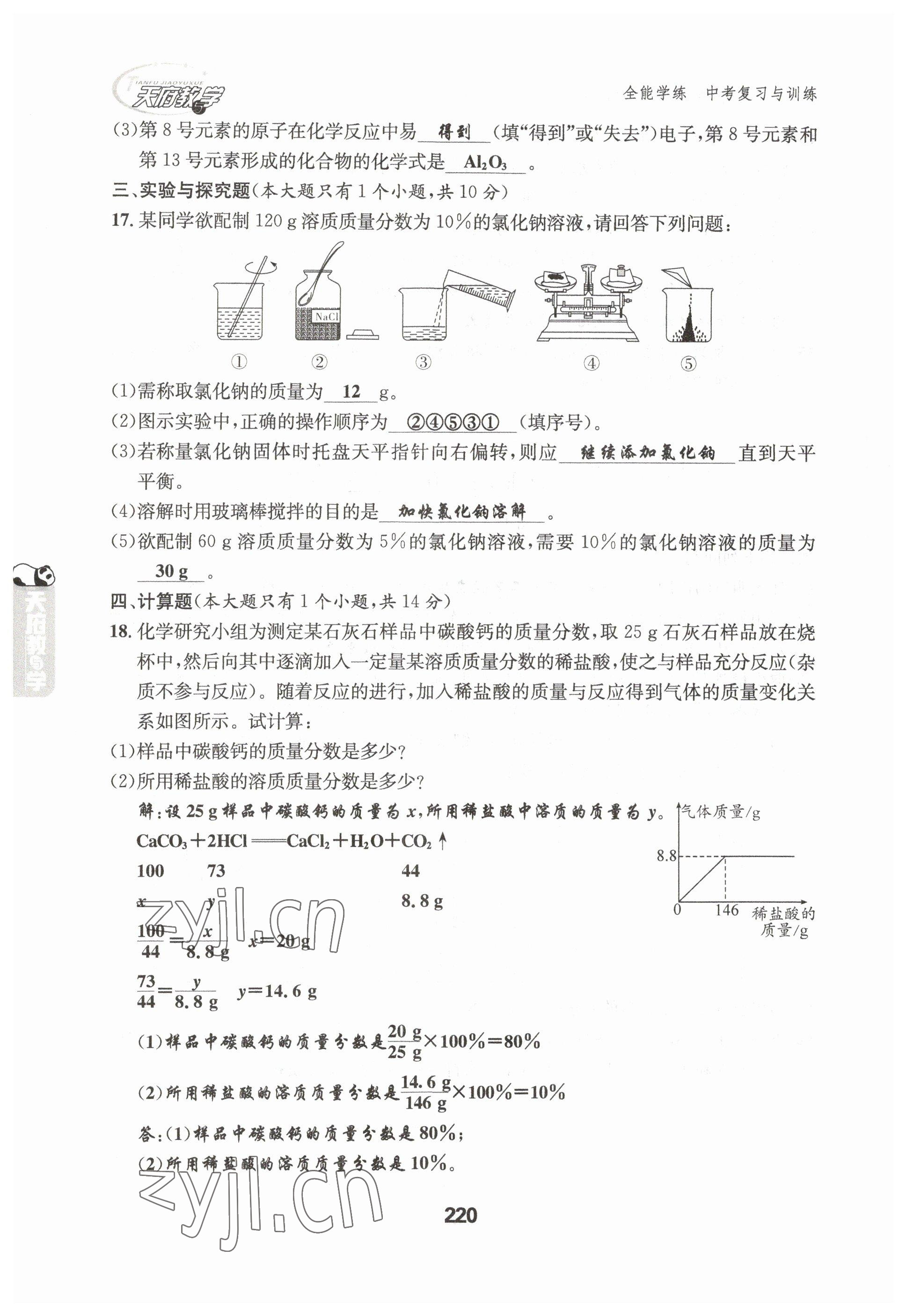 2023年天府教與學(xué)中考復(fù)習(xí)與訓(xùn)練化學(xué)達(dá)州專版 參考答案第16頁