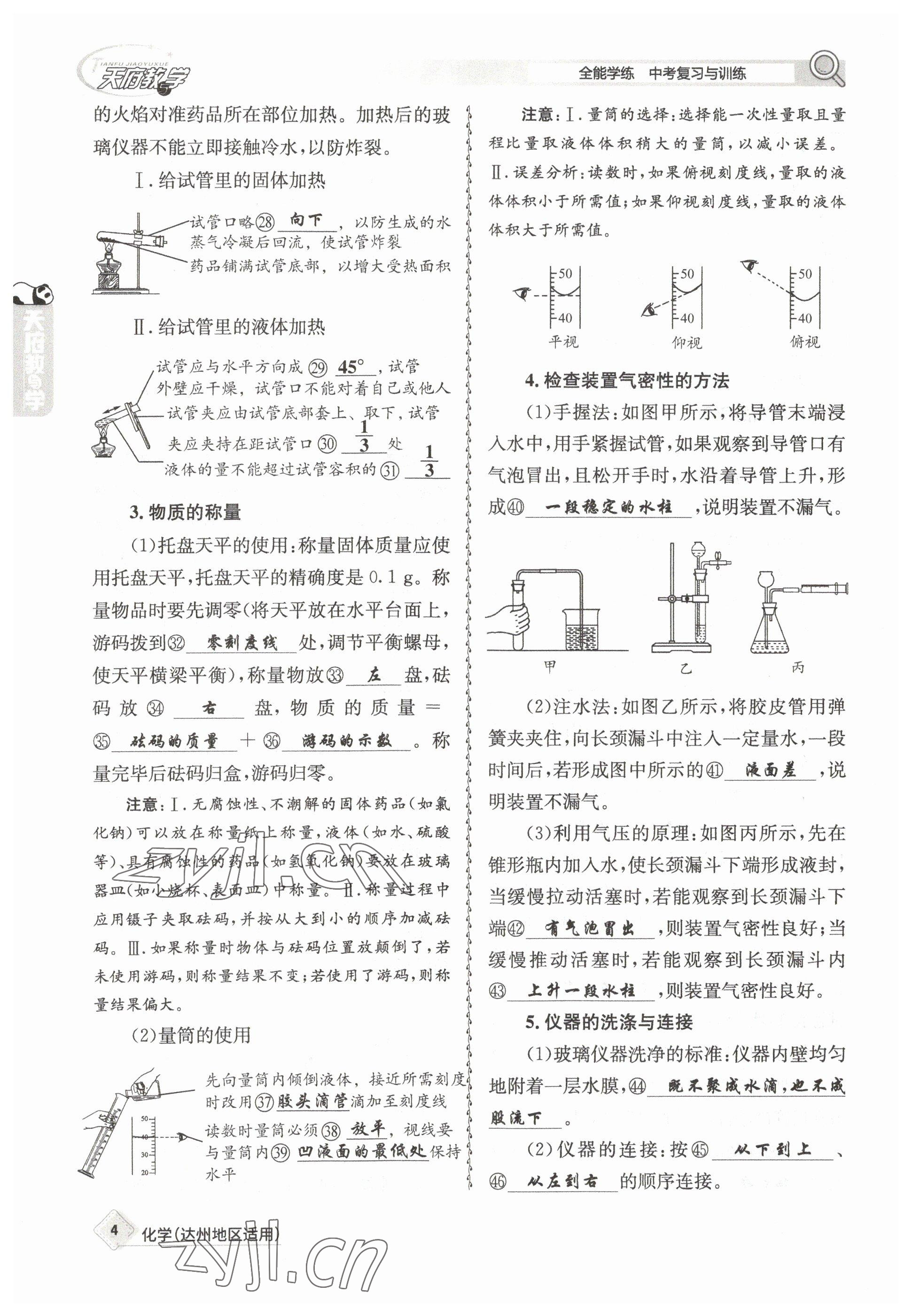 2023年天府教與學(xué)中考復(fù)習(xí)與訓(xùn)練化學(xué)達(dá)州專版 參考答案第8頁