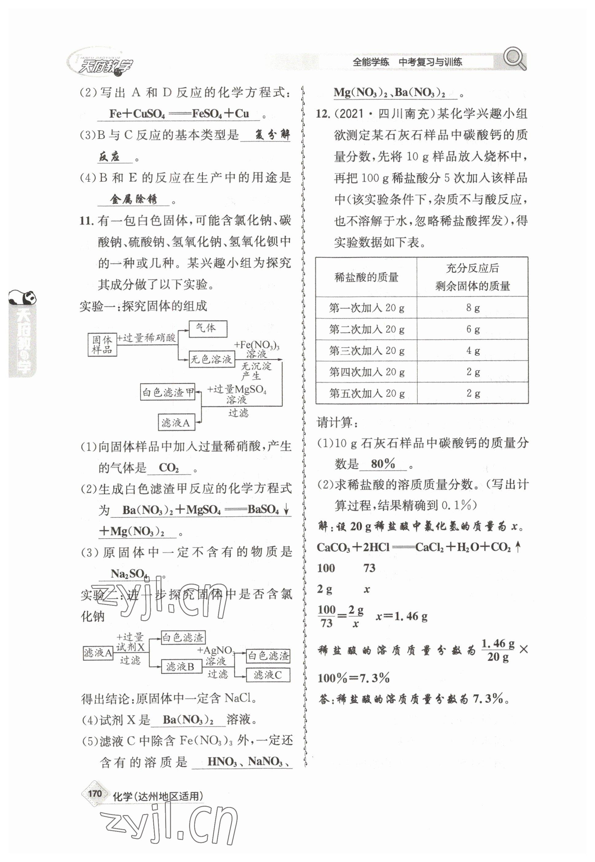 2023年天府教與學(xué)中考復(fù)習(xí)與訓(xùn)練化學(xué)達(dá)州專版 參考答案第26頁