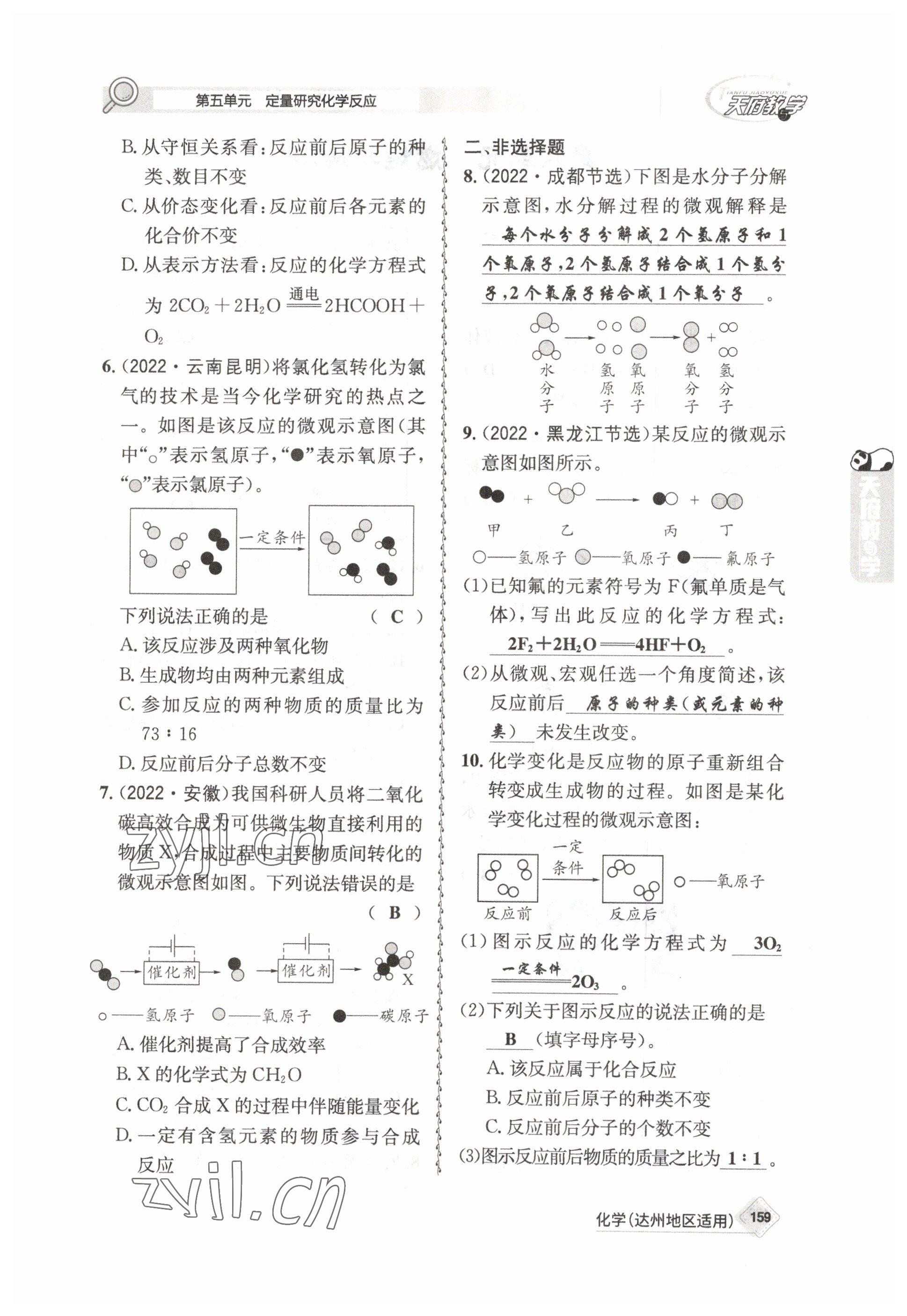 2023年天府教與學中考復習與訓練化學達州專版 參考答案第15頁